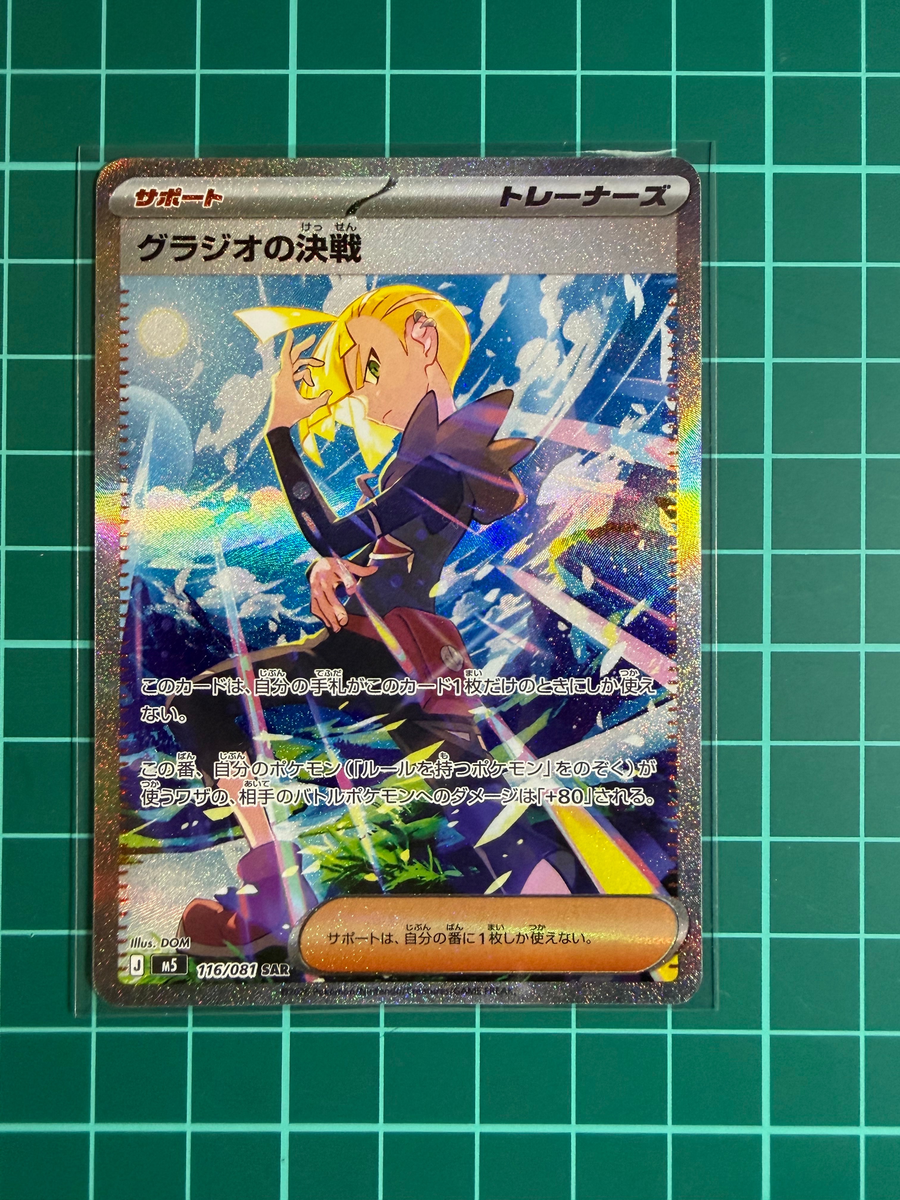 グラジオの決戦 SAR [M5 116/081](拡張パック「アビスアイ」)