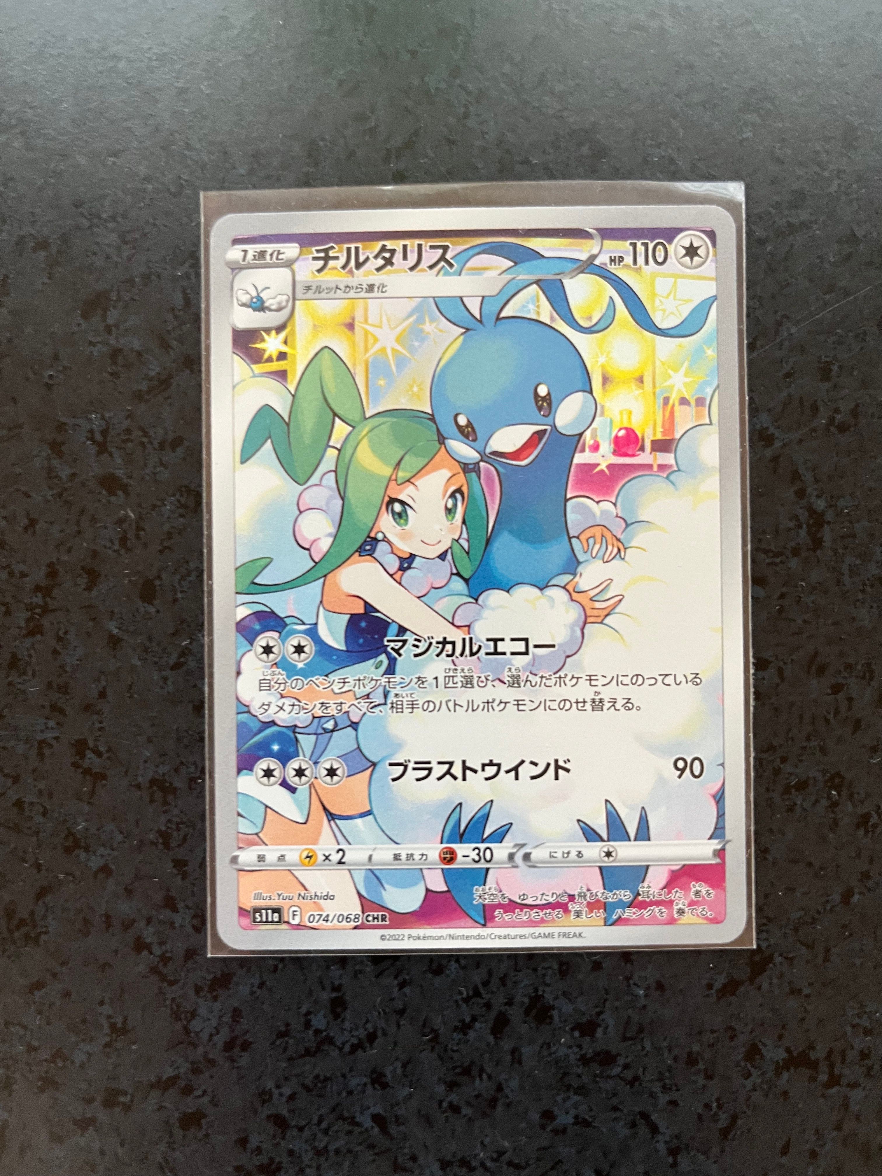 チルタリス CHR [s11a 074/068](強化拡張パック『白熱のアルカナ』)