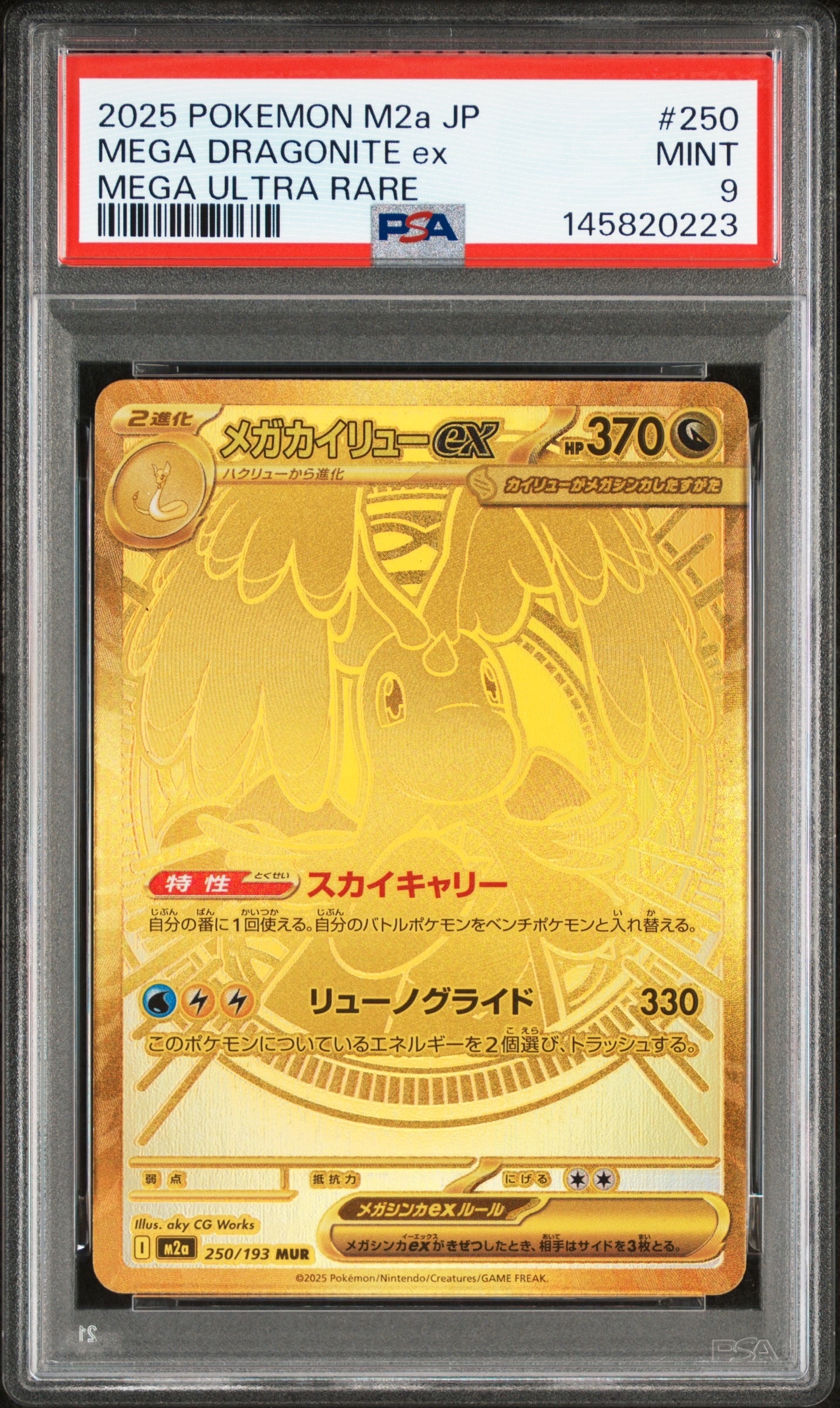 メガカイリューex MUR [M2a 250/193](ハイクラスパック「MEGAドリームex」)