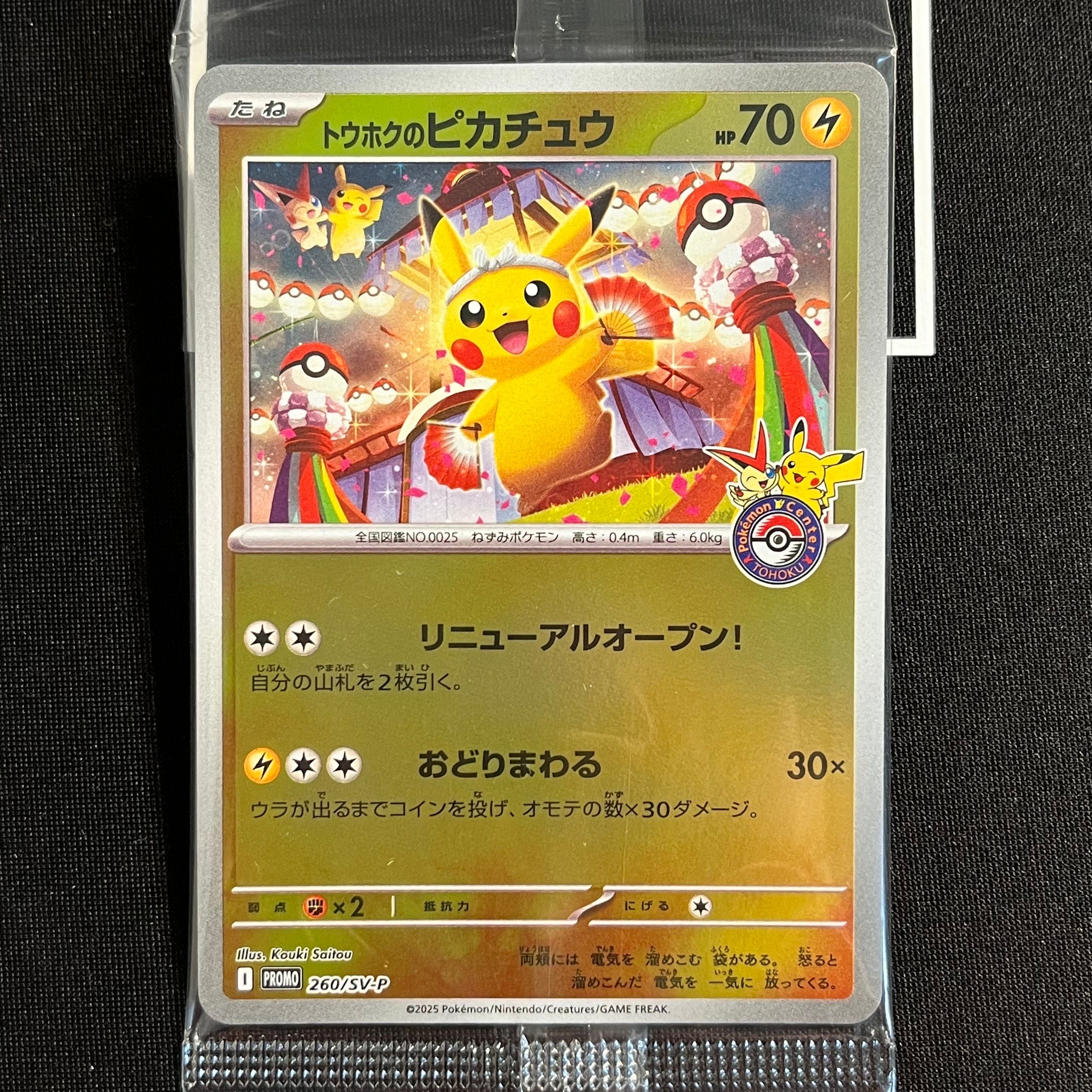 トウホクのピカチュウ P [SV-P 260](スペシャルBOX「ポケモンセンタートウホク」)