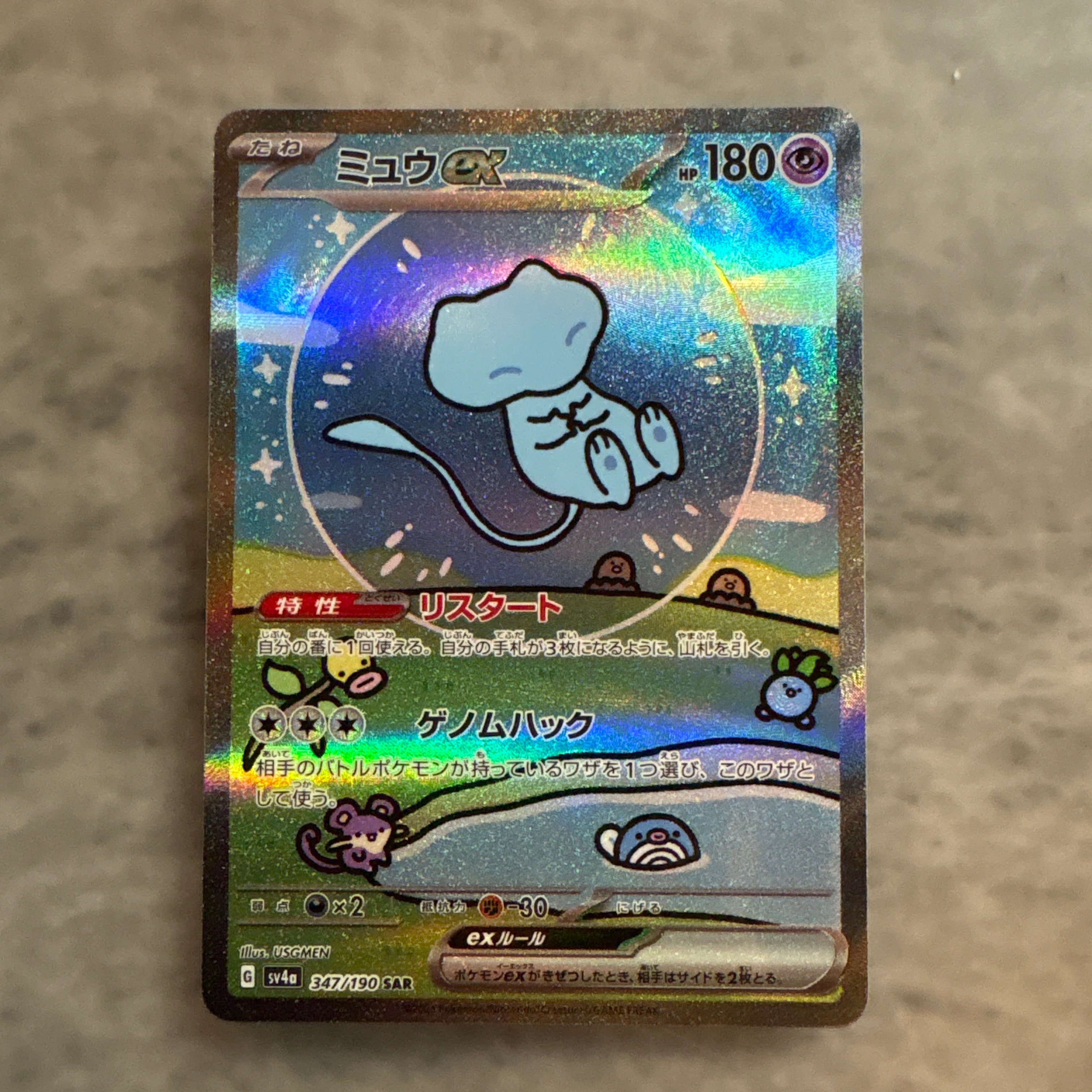 ミュウex SAR [SV4a 347/190](ハイクラスパック「シャイニートレジャーex」)