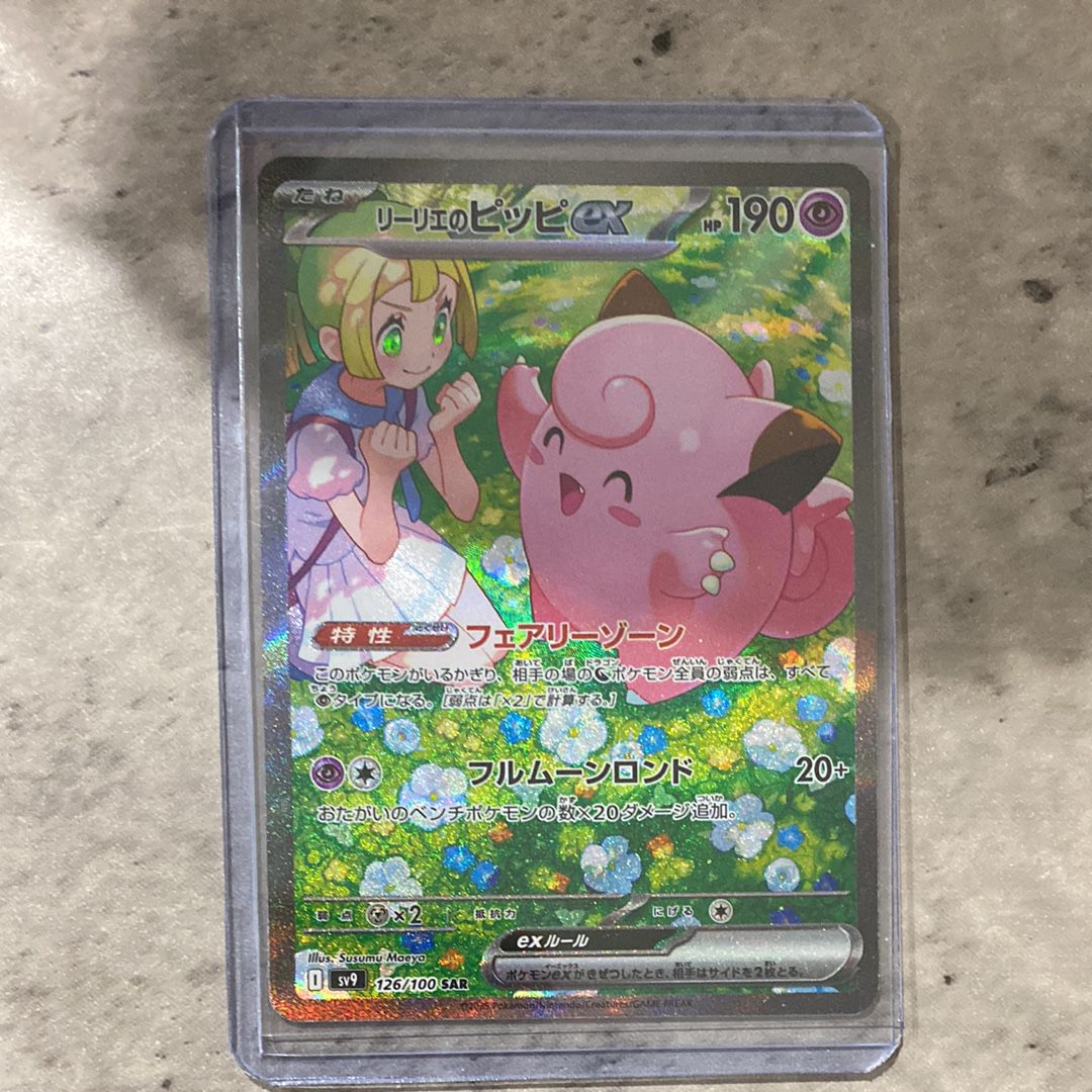 リーリエのピッピex SAR [SV9 126/100](拡張パック「バトルパートナーズ」)