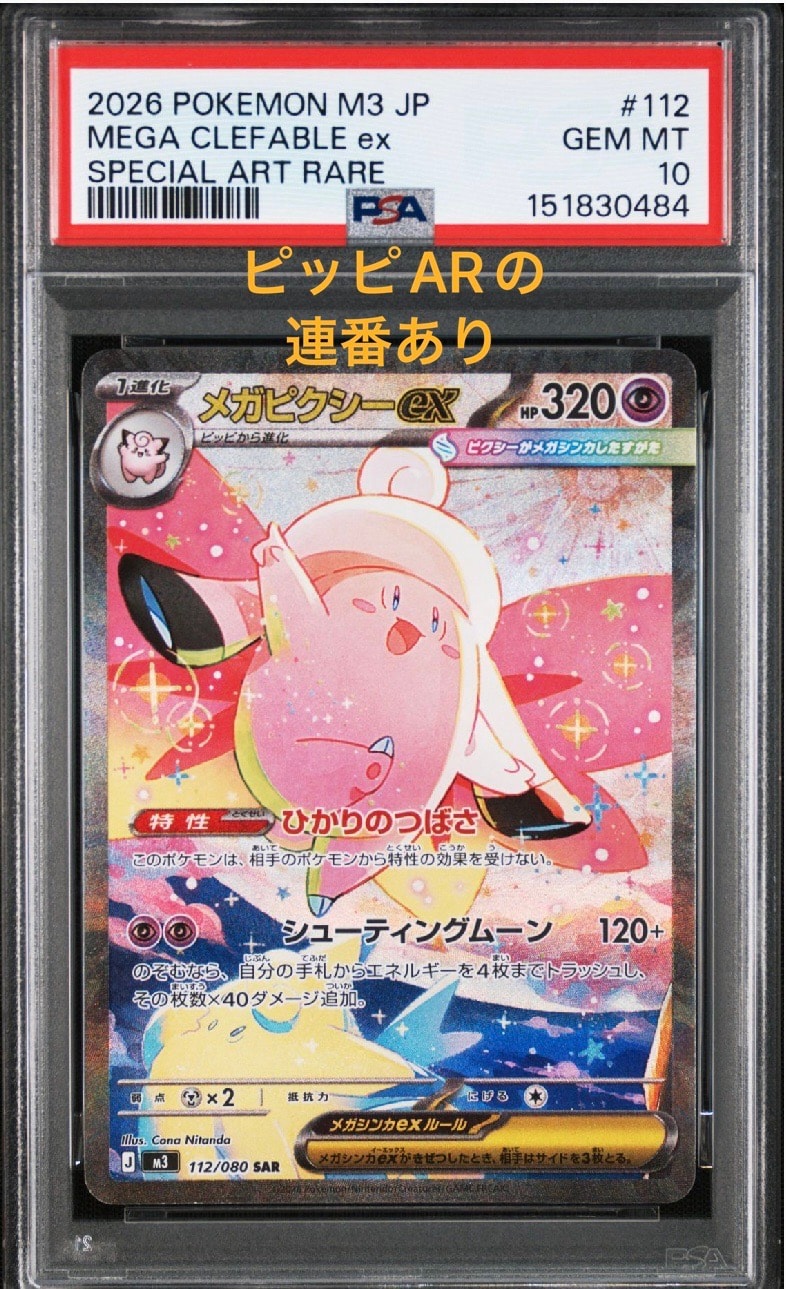メガピクシーex SAR [M3 112/080](拡張パック「ムニキスゼロ」)