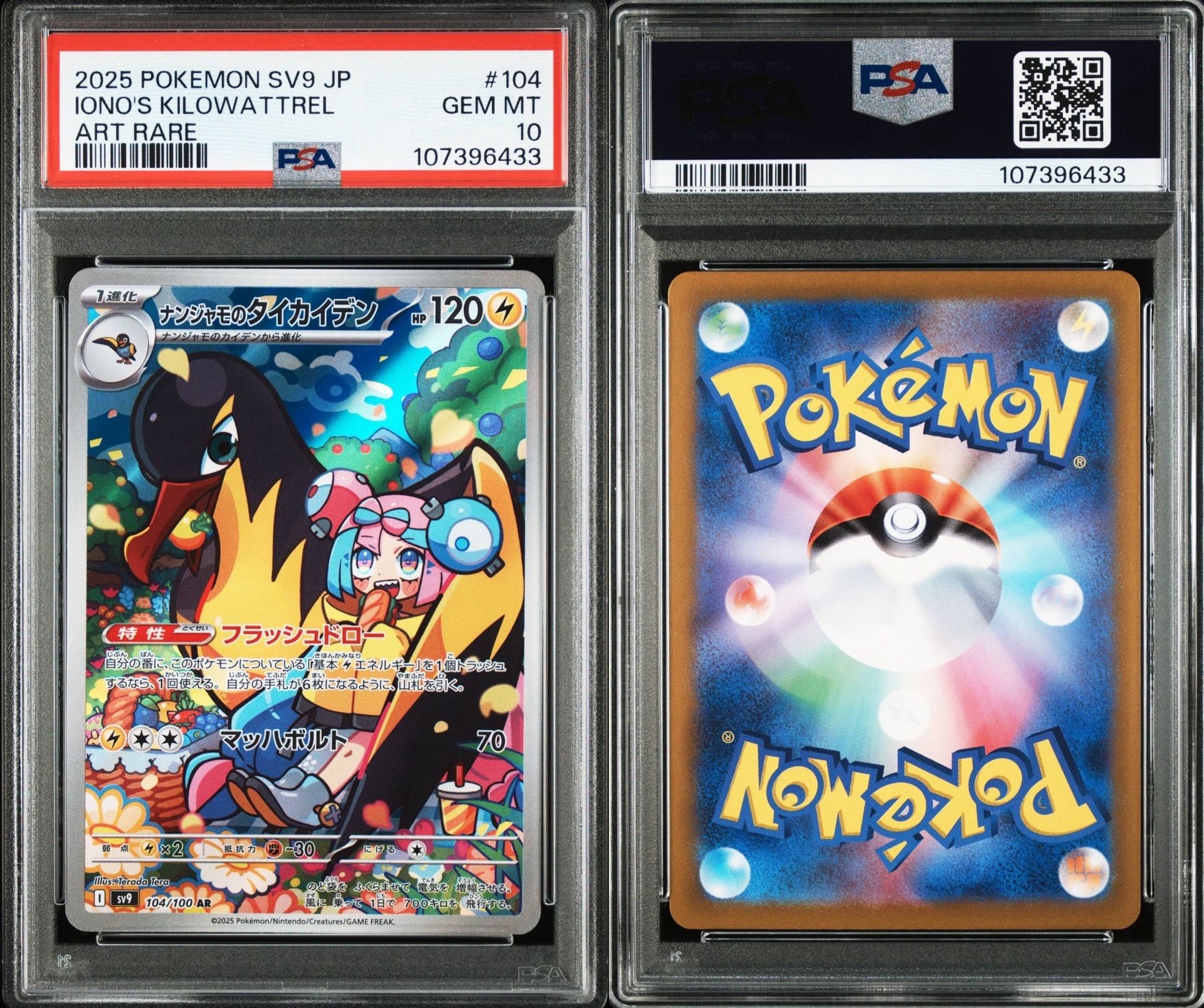 ナンジャモのタイカイデン AR [SV9 104/100](拡張パック「バトルパートナーズ」)