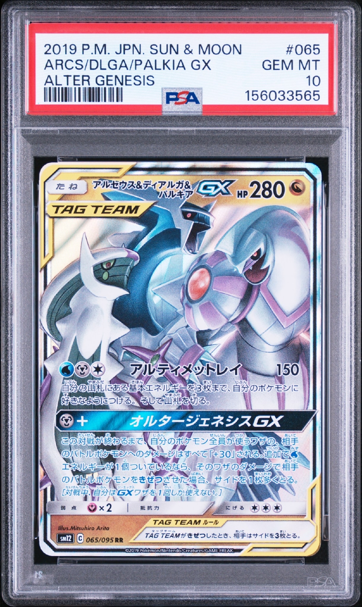 アルセウス&ディアルガ&パルキアGX RR [SM12 065/095](拡張パック「オルタージェネシス」)