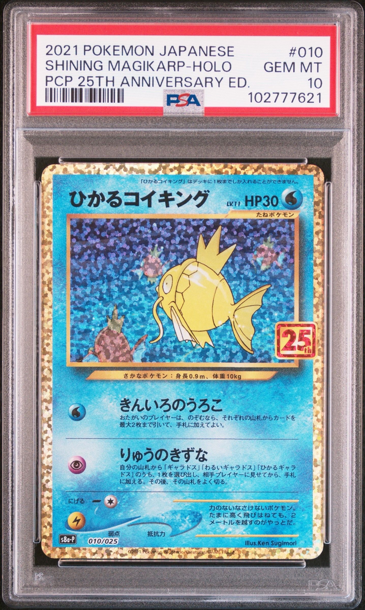 ひかるコイキング: プロモ[S8a-P 010/025](プロモカードパック 25th ANNIVERSARY edition)