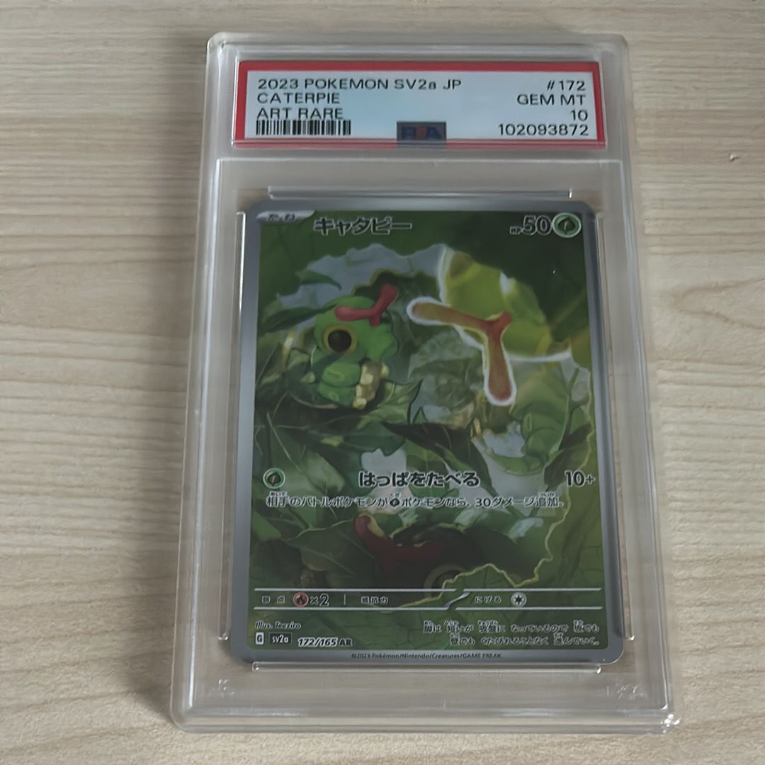 キャタピー AR[SV2a 172/165](強化拡張パック「ポケモンカード151」)
