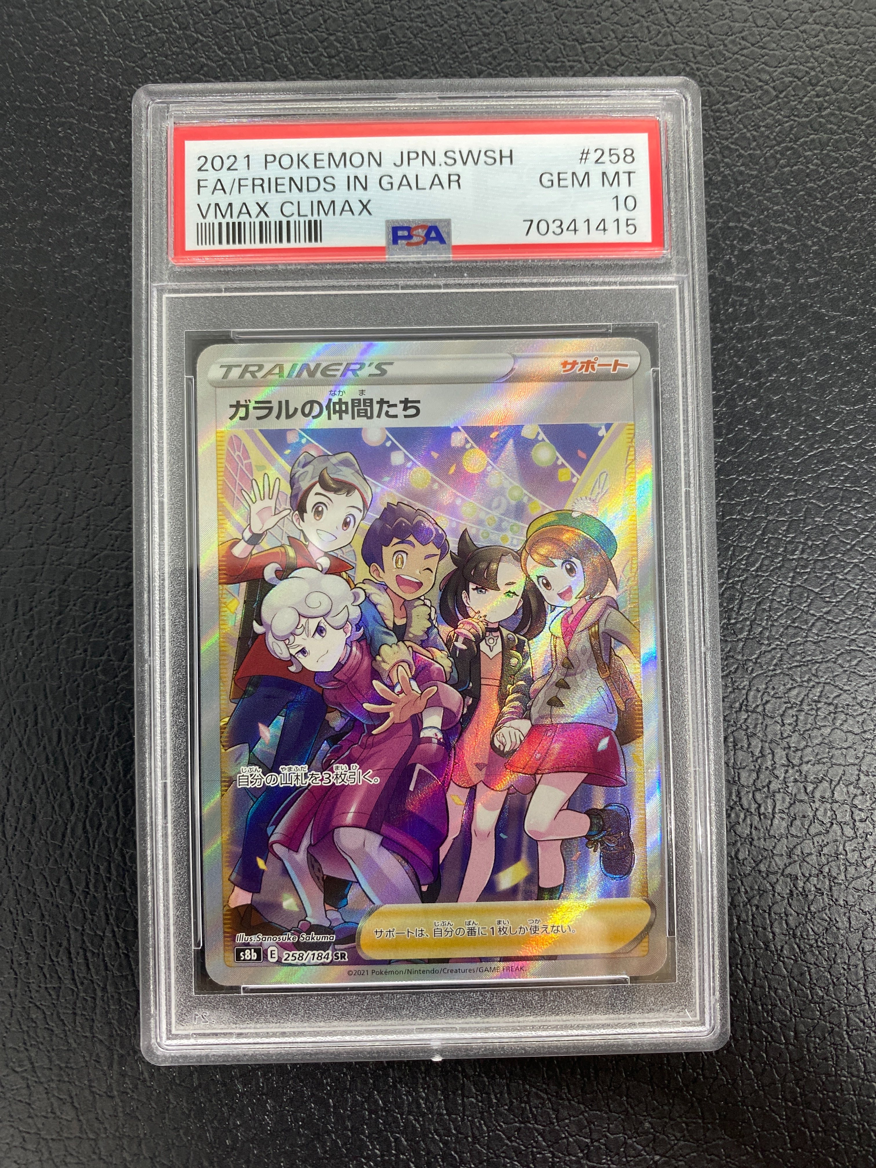 ガラルの仲間たち SR[S8b 258/184](ハイクラスパック「VMAXクライマックス」)