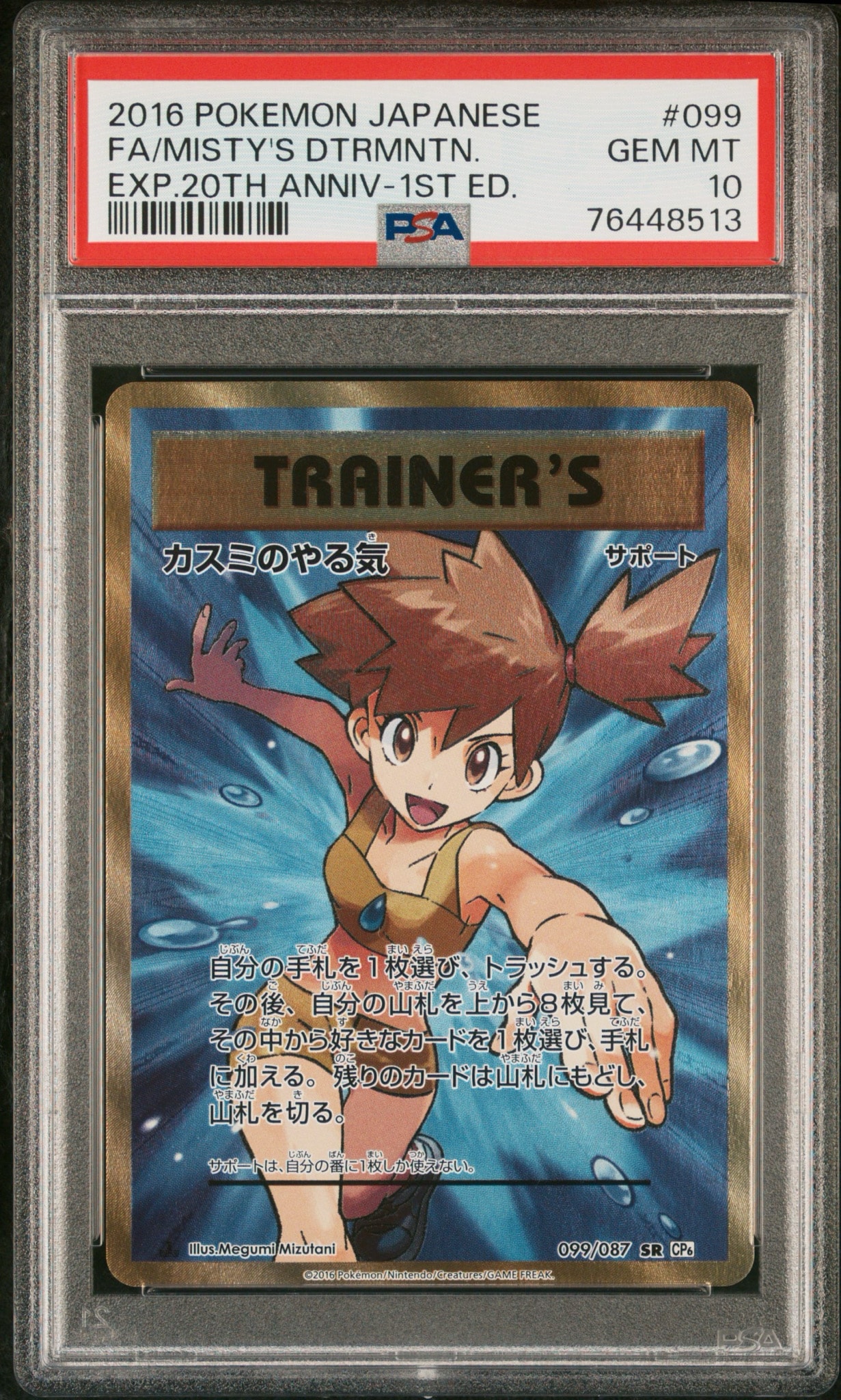 PSA10】カスミのやる気 SR :1ED [CP6 099/087](コンセプトパック