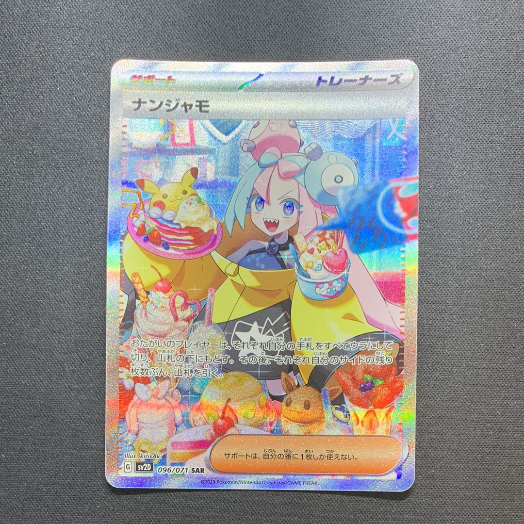 ナンジャモ SAR[SV2D 096/071](拡張パック「クレイバースト」)