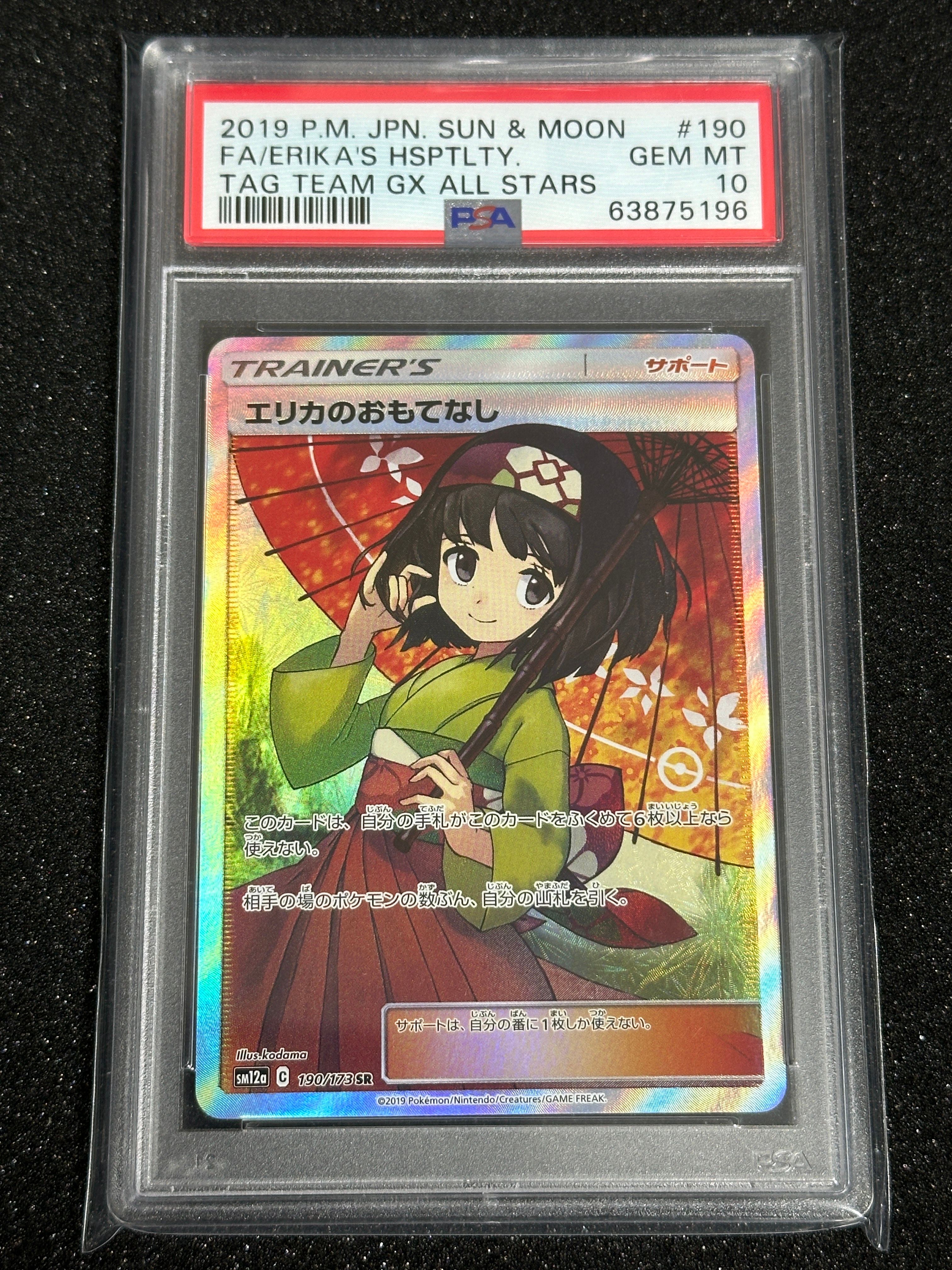エリカのおもてなし SR[SM12a 190/173](ハイクラスパック「TAG TEAM GX タッグオールスターズ」)