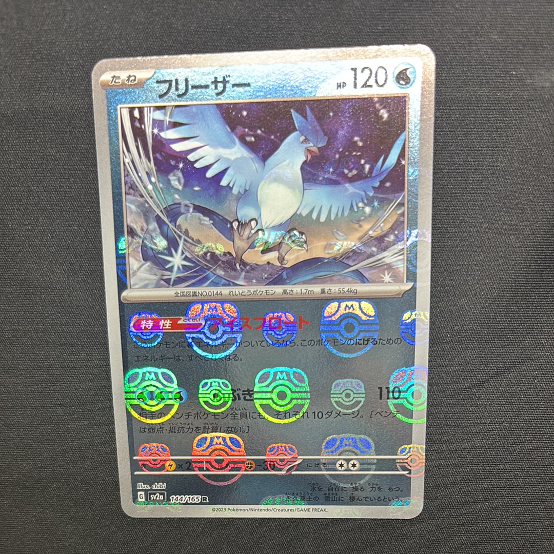 フリーザー R: マスターボールミラー[SV2a 144/165](強化拡張パック「ポケモンカード151」)