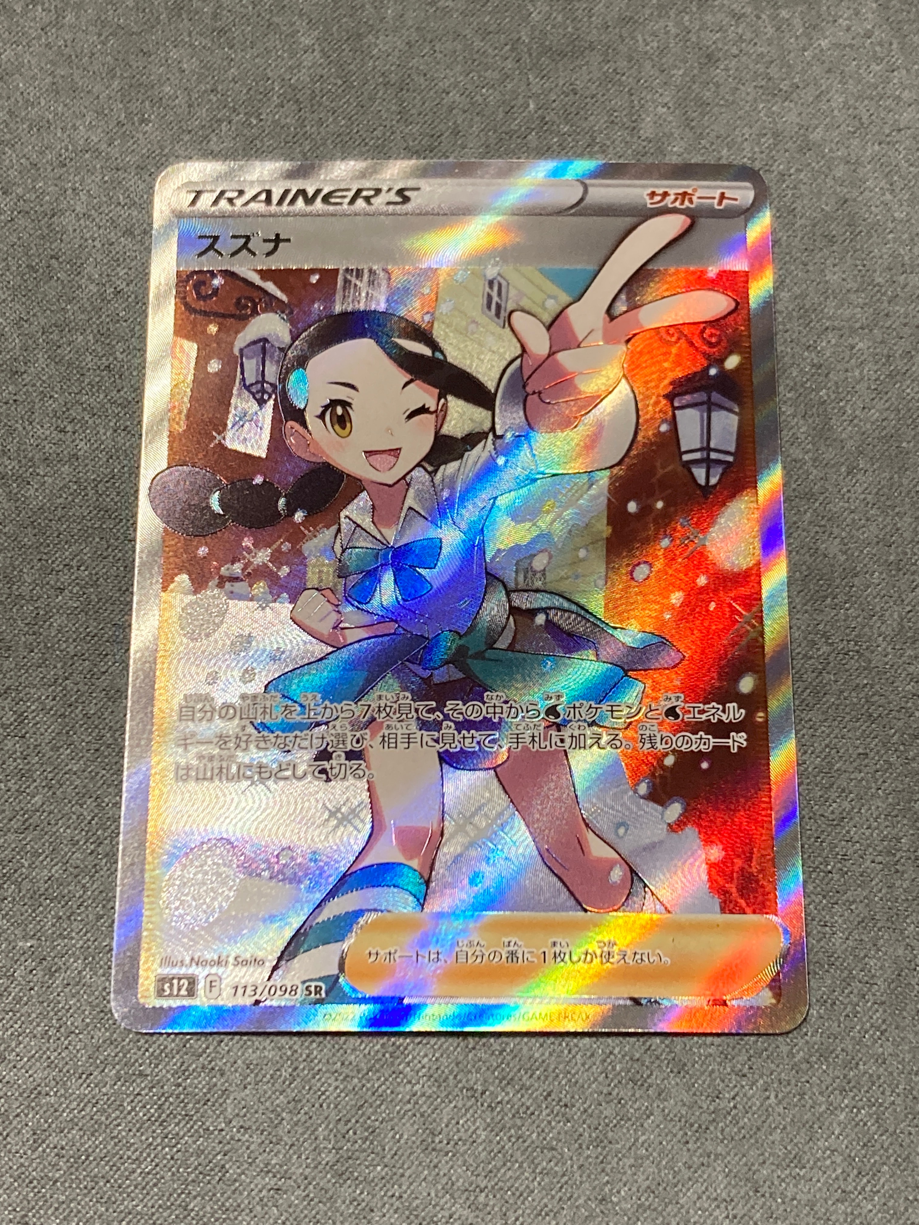 スズナ SR[s12 113/098](拡張パック「パラダイムトリガー」)