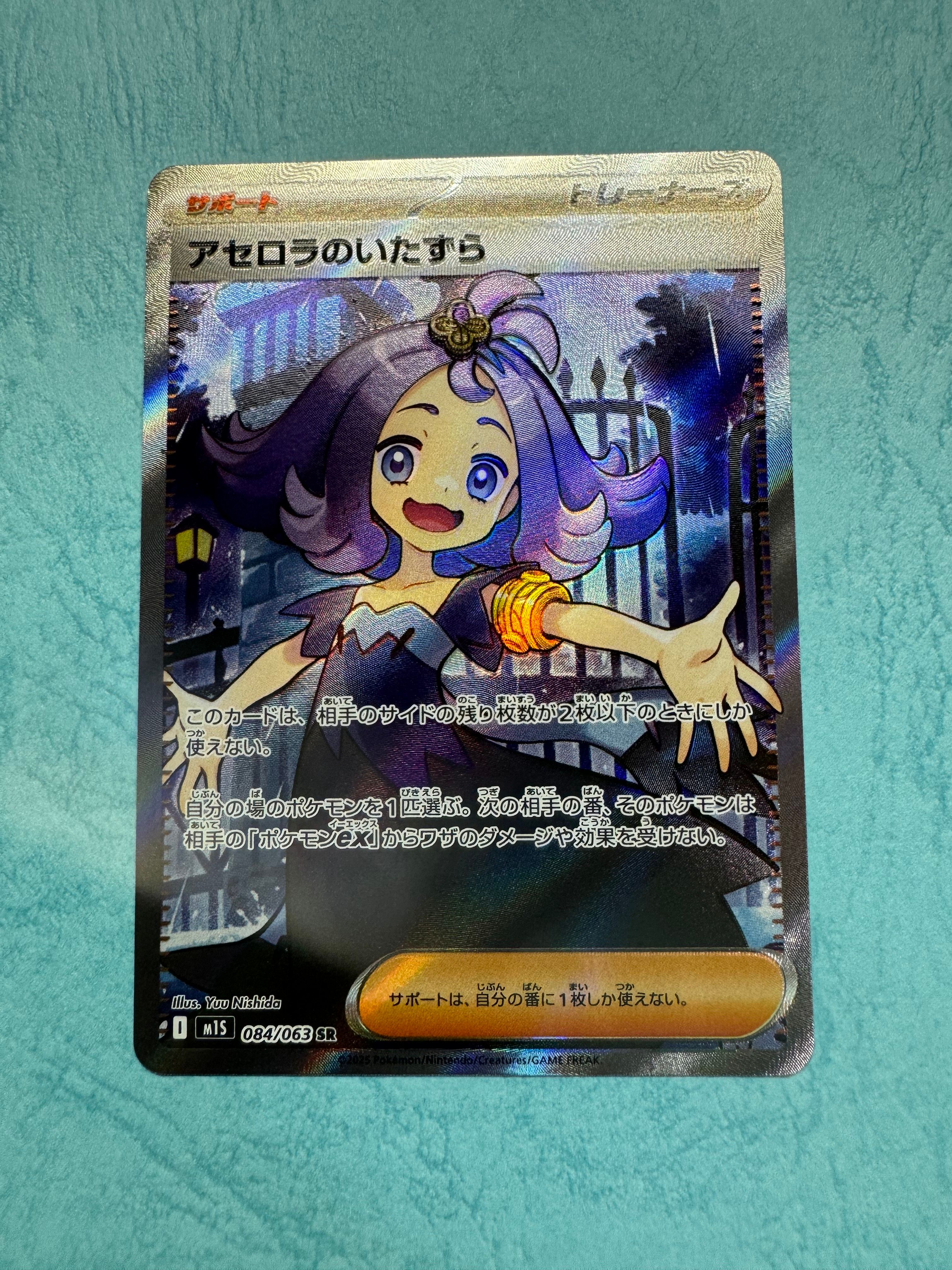 アセロラのいたずら SR [M1S 084/063](拡張パック「メガシンフォニア」)