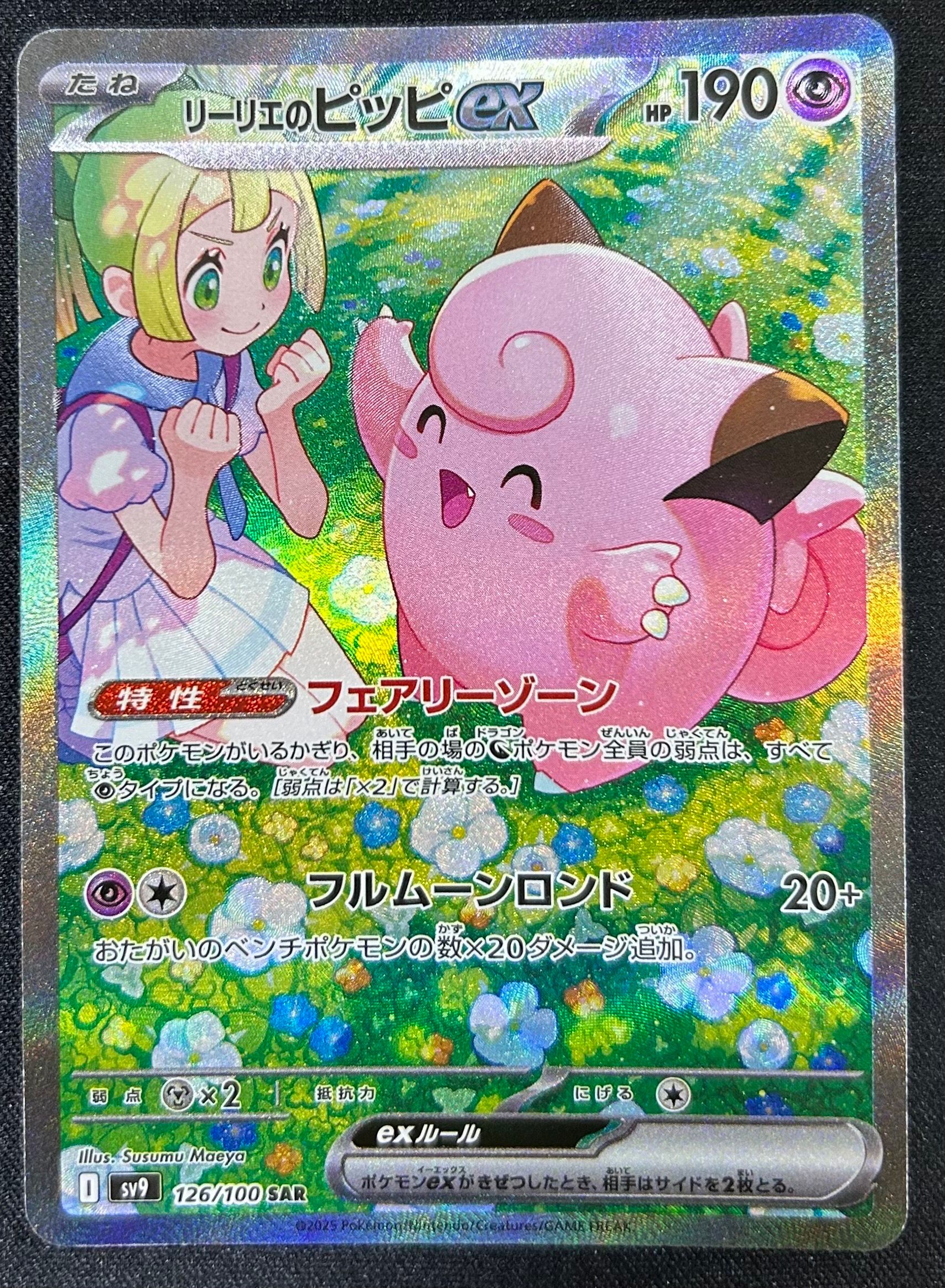 リーリエのピッピex SAR [SV9 126/100](拡張パック「バトルパートナーズ」)