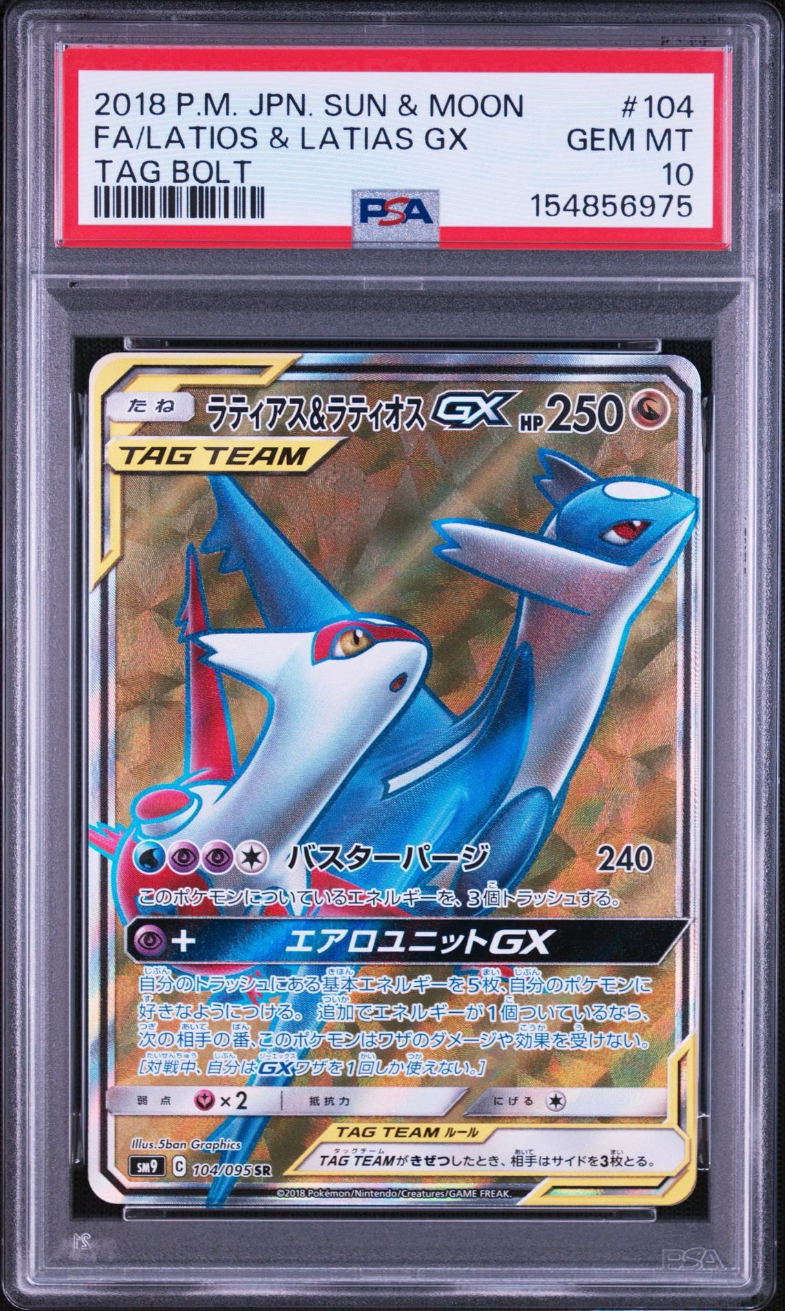 ラティアス&ラティオスGX SR [SM9 104/095](拡張パック「タッグボルト
