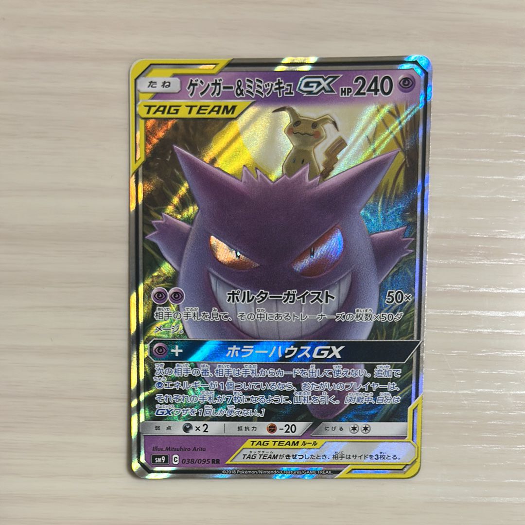 ゲンガー&ミミッキュGX RR [SM9 038/095](拡張パック「タッグボルト」)