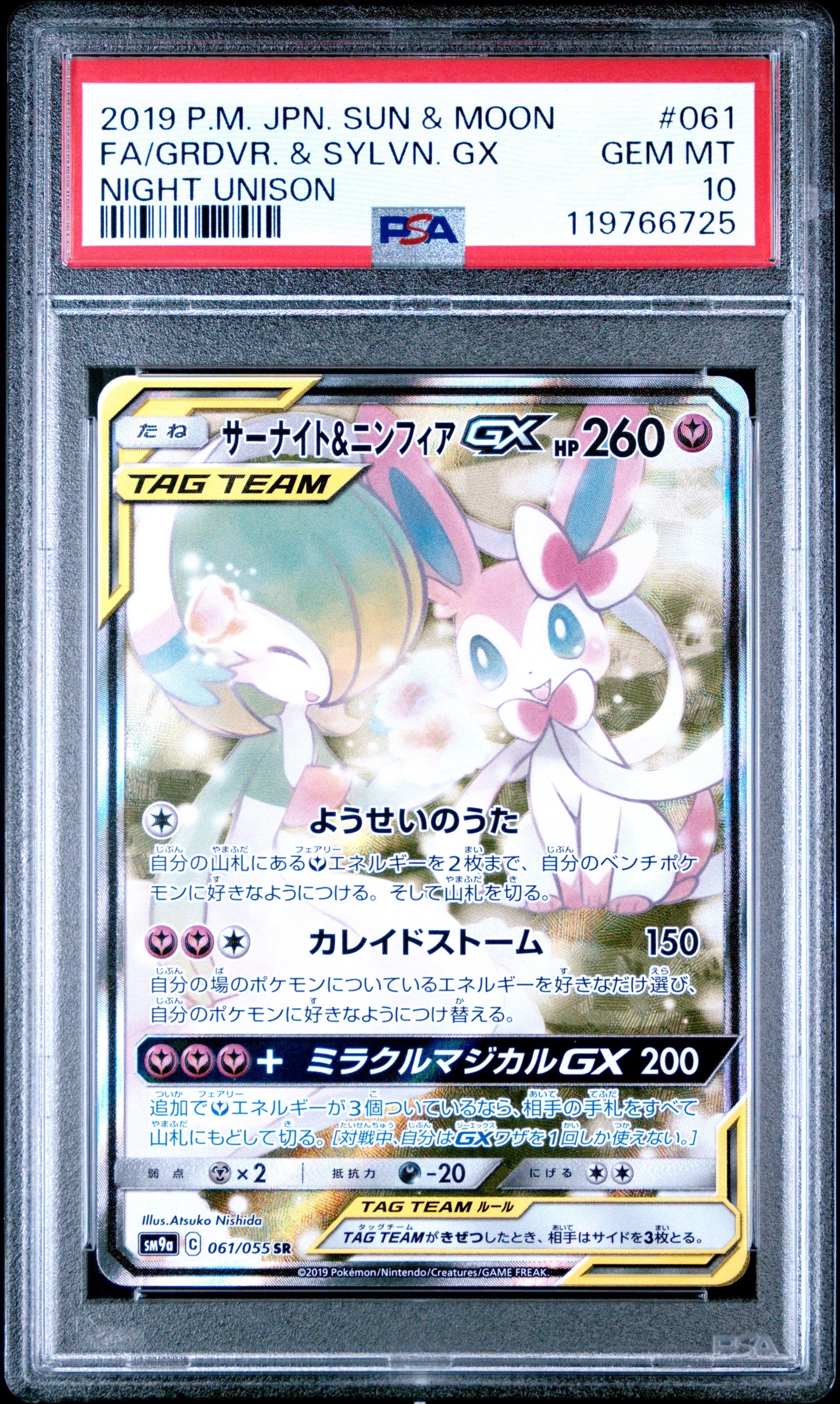 サーナイト&ニンフィアGX SR: SA[SM9a 061/055](強化拡張パック