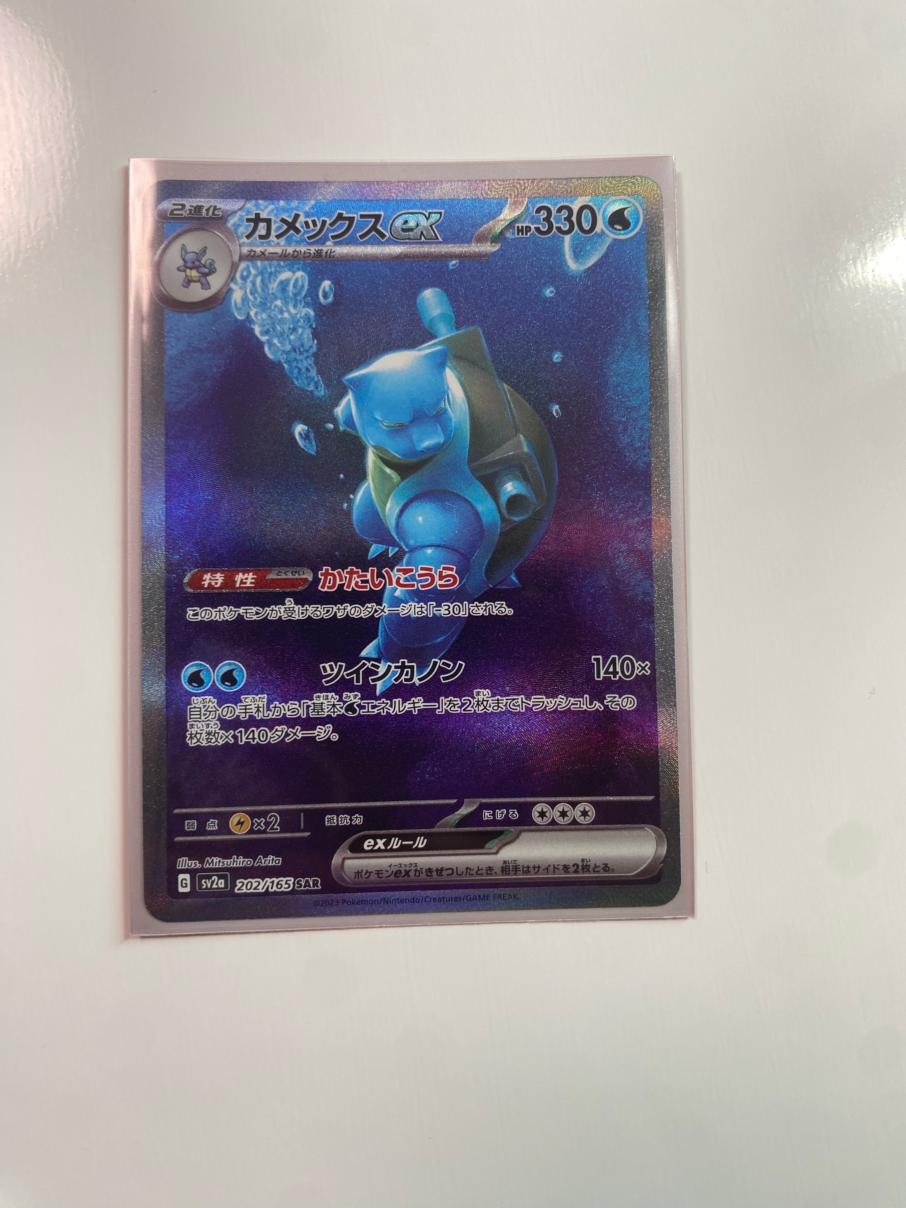 カメックスex SAR[SV2a 202/165](強化拡張パック「ポケモンカード151」)