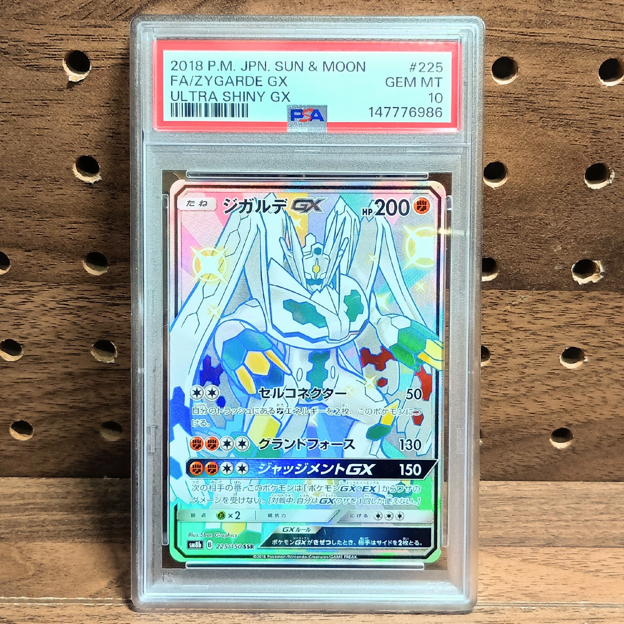 PSA10】ジガルデGX SSR[SM8b 225/150](ハイクラスパック「GXウルトラ