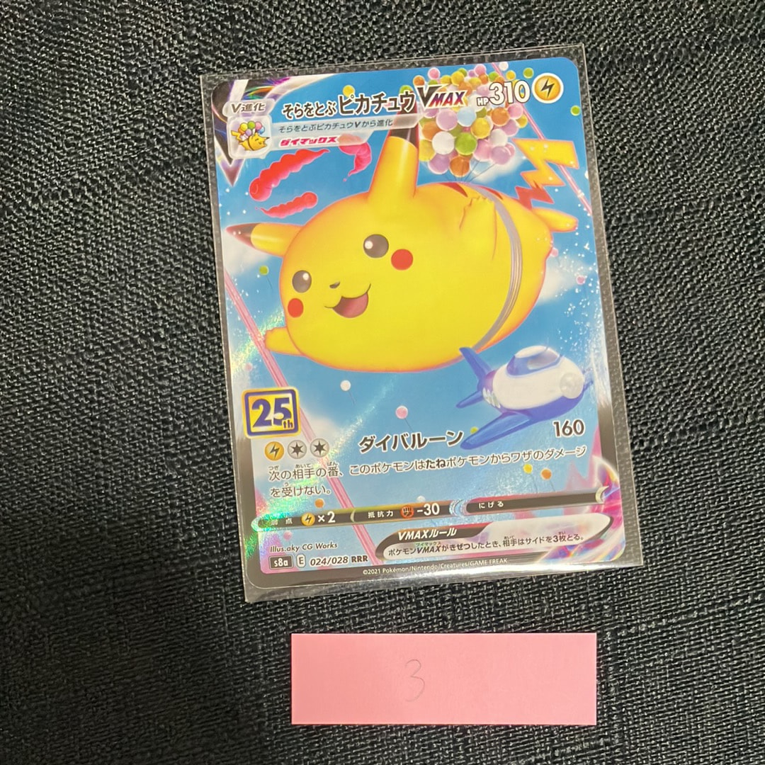 そらをとぶピカチュウVMAX RRR[s8a 024/028](拡張パック「25th アニバーサリーコレクション」)