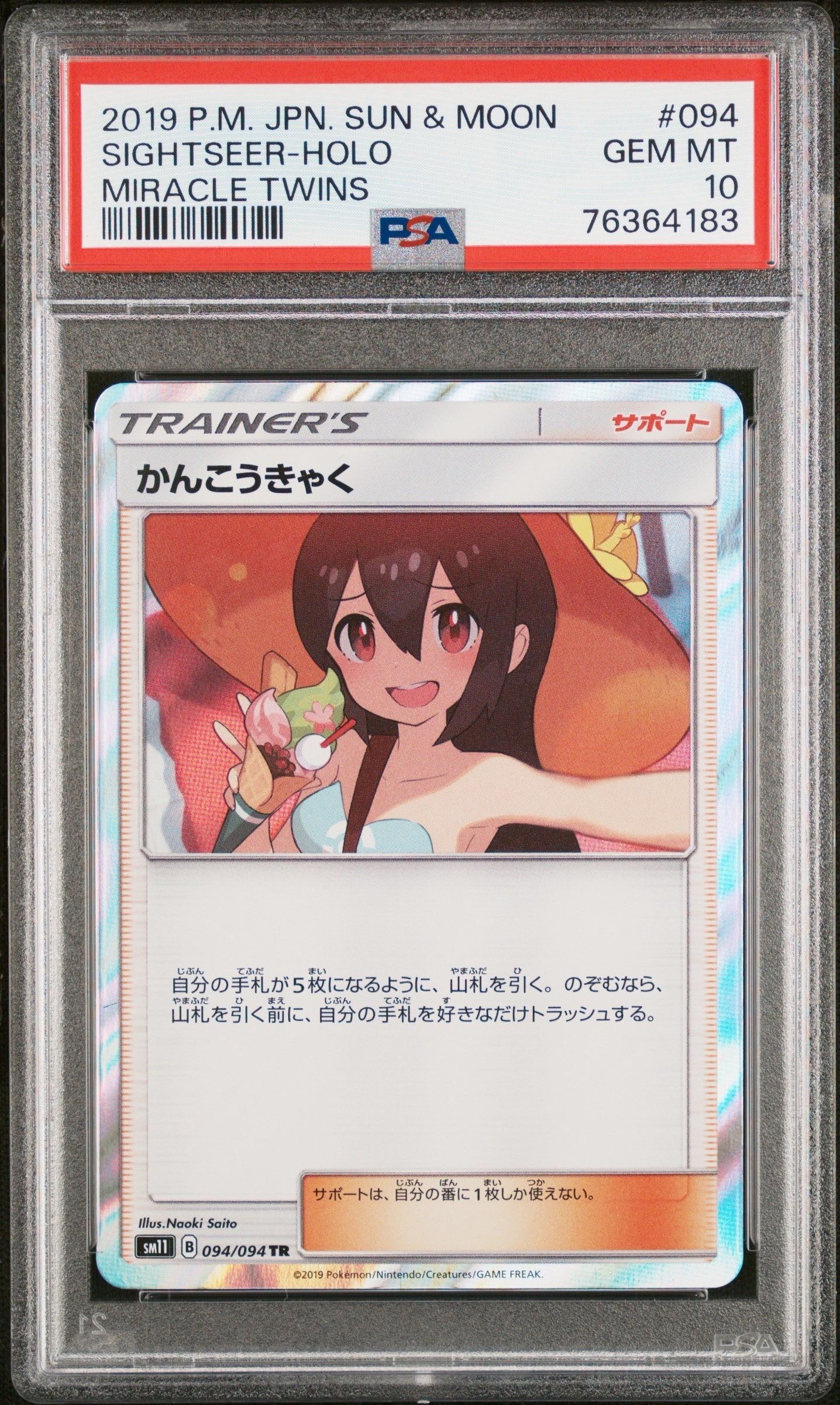 かんこうきゃく TR[SM11 094/094](拡張パック「ミラクルツイン」)