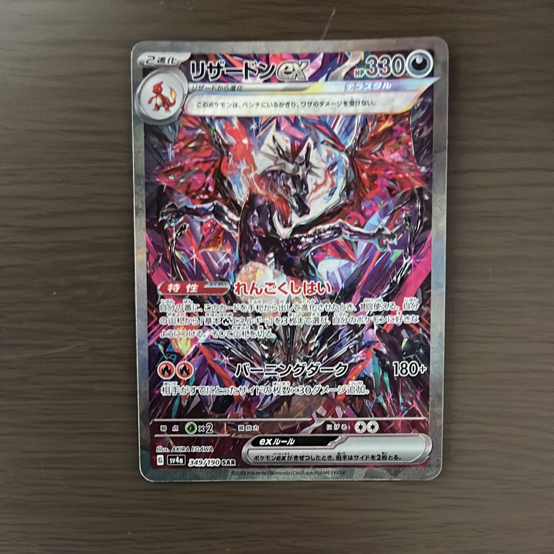 リザードンex SAR [SV4a 349/190](ハイクラスパック「シャイニートレジャーex」)