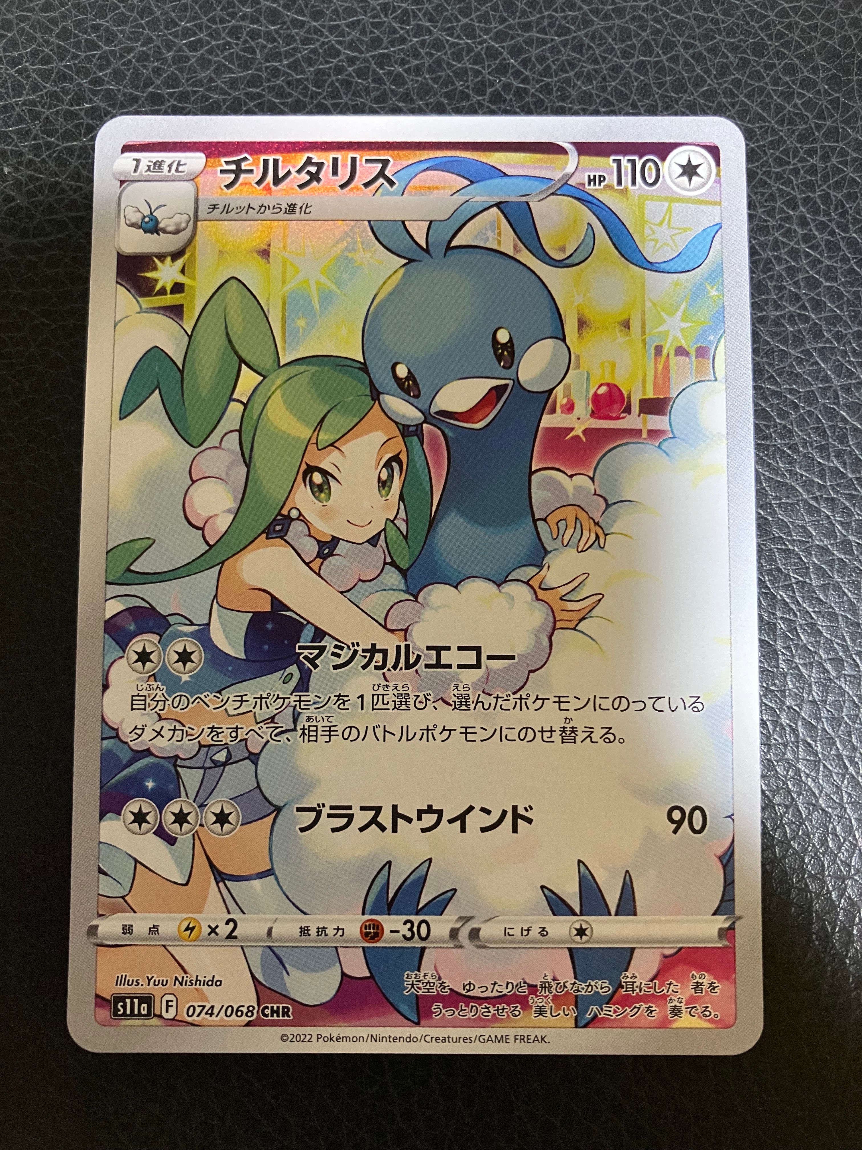 チルタリス CHR [s11a 074/068](強化拡張パック『白熱のアルカナ』)