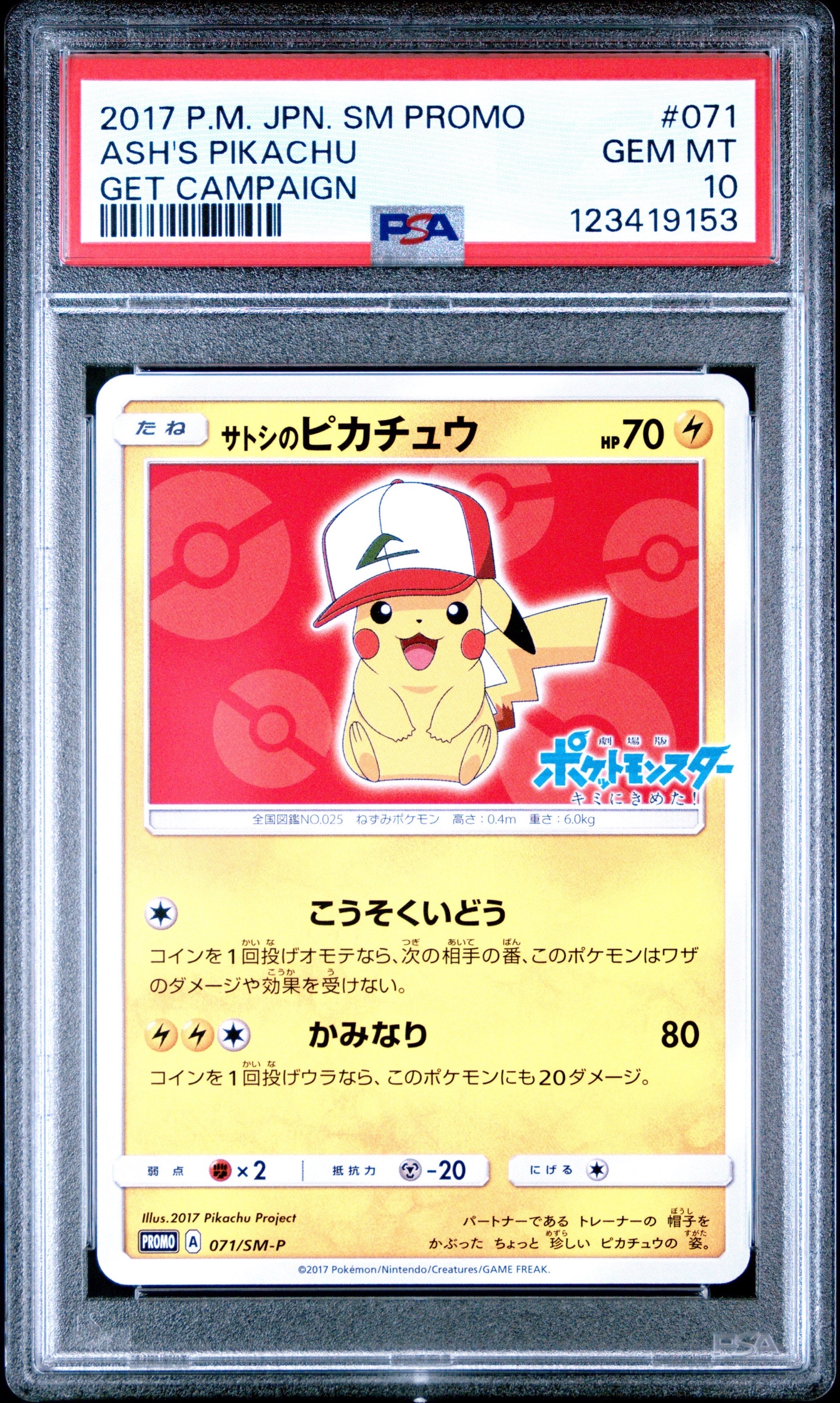 サトシのピカチュウ: プロモ[SM-P 071](プロモーションカード「SM-P」)
