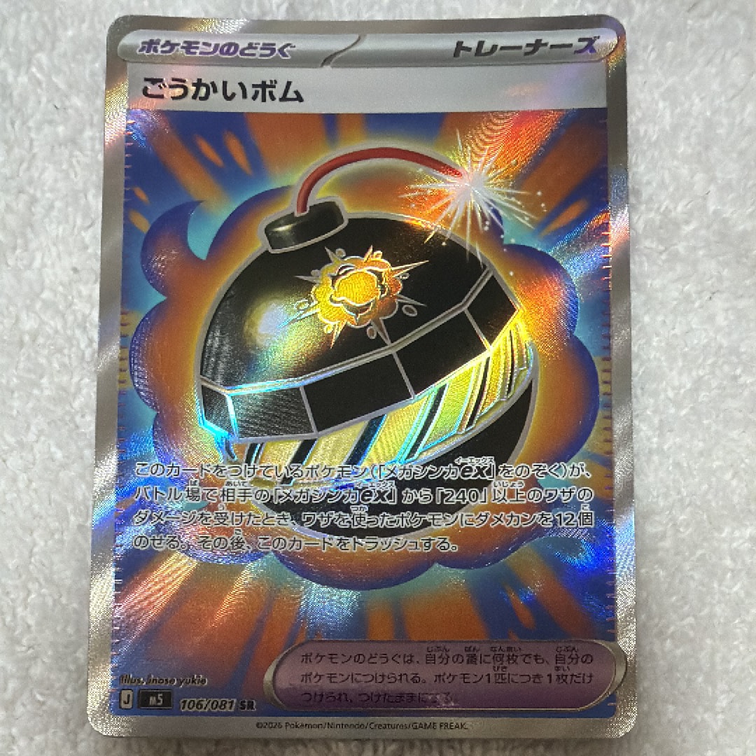 ごうかいボム SR [M5 106/081](拡張パック「アビスアイ」)