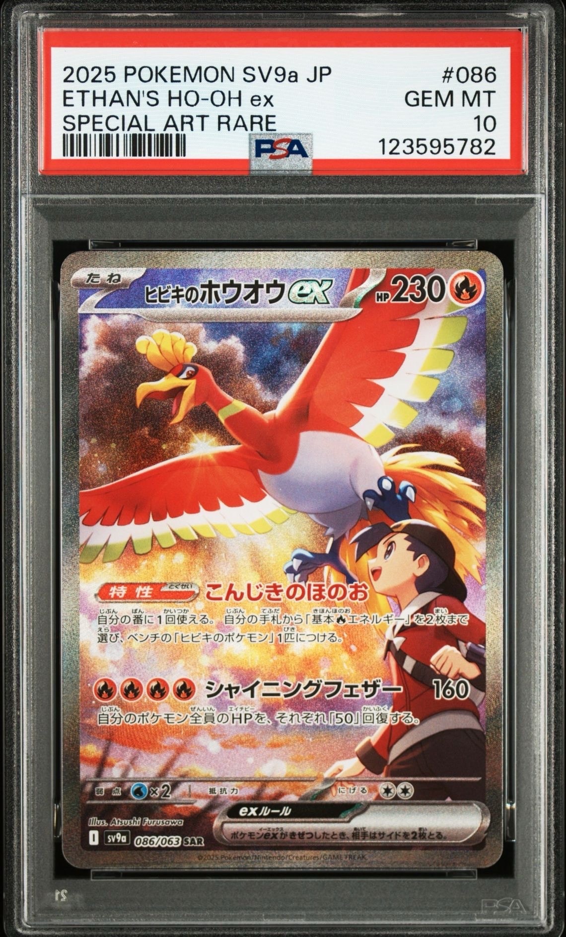 ヒビキのホウオウex SAR [SV9a 086/063](強化拡張パック「熱風のアリーナ」)