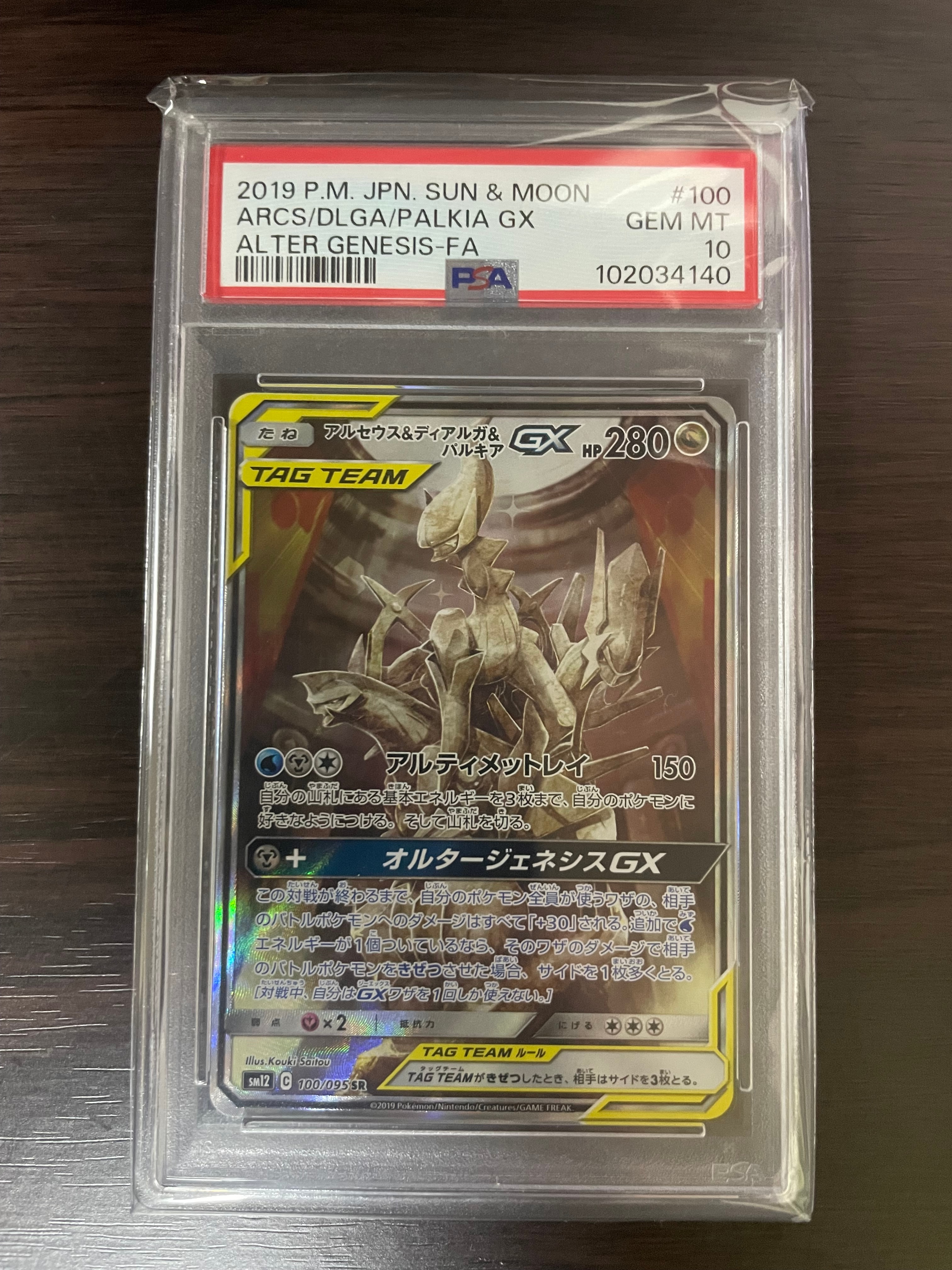 アルセウス&ディアルガ&パルキアGX SR: SA (三神) [SM12 100/095](拡張パック「オルタージェネシス」)