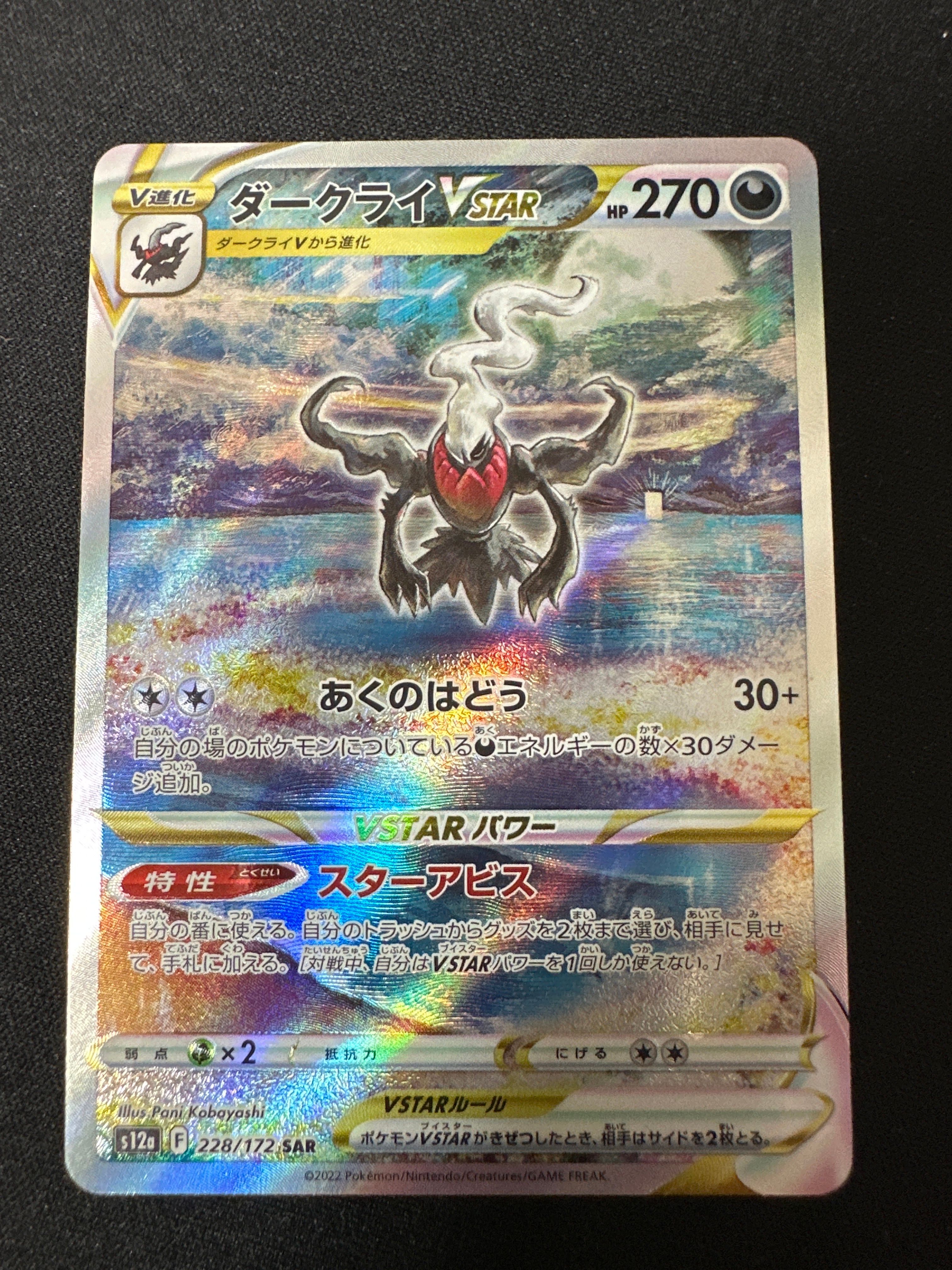 ダークライVSTAR SAR[s12a 228/172](ハイクラスパック「VSTARユニバース」)