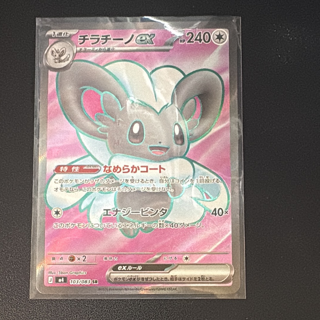 チラチーノex SR [M4 103/083](拡張パック「ニンジャスピナー」)