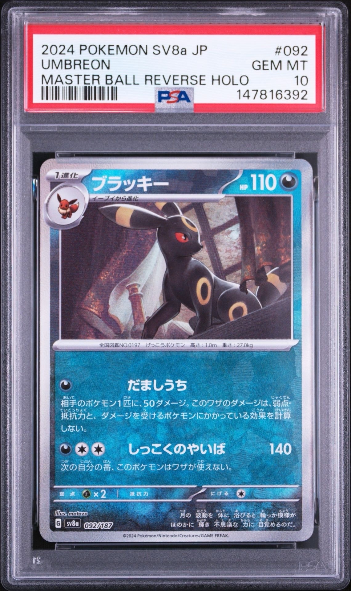 ブラッキー :マスターボールミラー [SV8a 092/187](ハイクラスパック