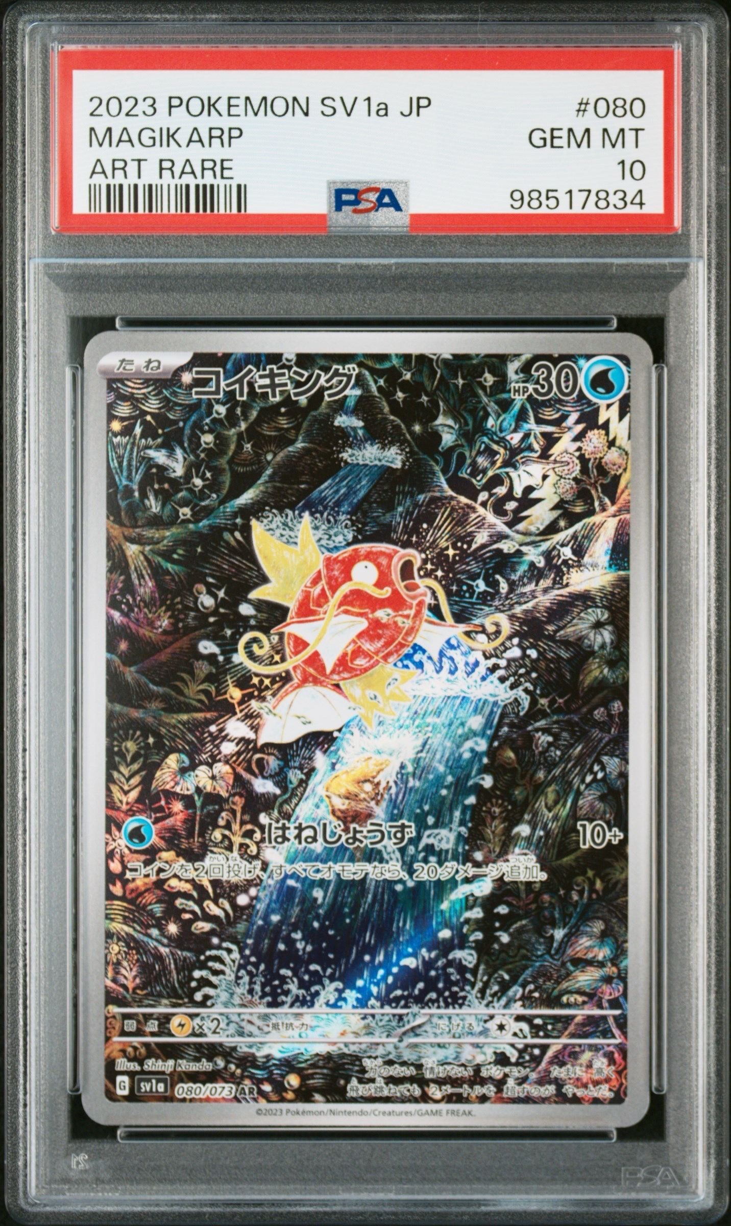 コイキング AR[SV1a 080/073](スカーレット&バイオレット 拡張パック「トリプレットビート」)