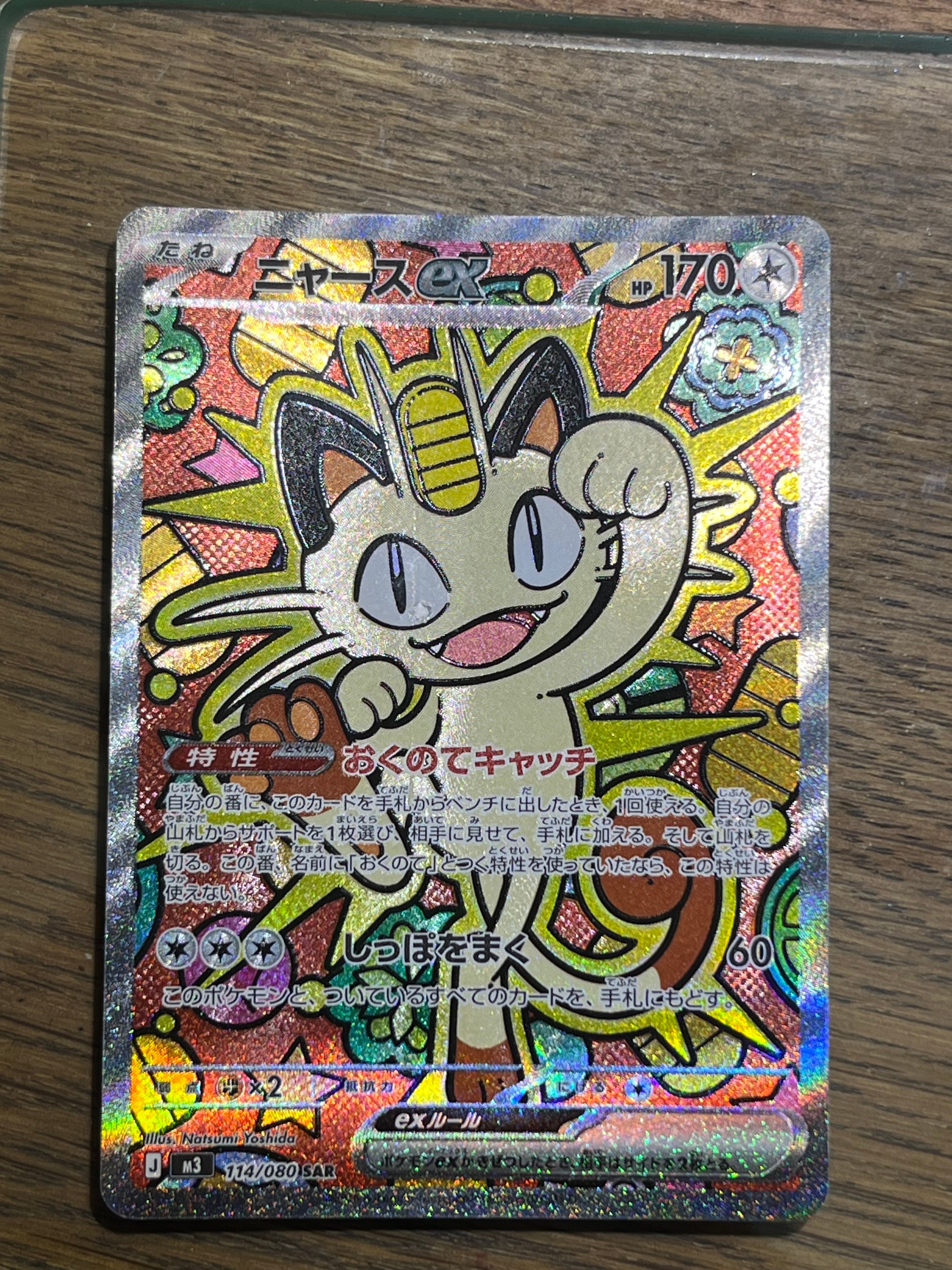 ニャースex SAR [M3 114/080](拡張パック「ムニキスゼロ」)