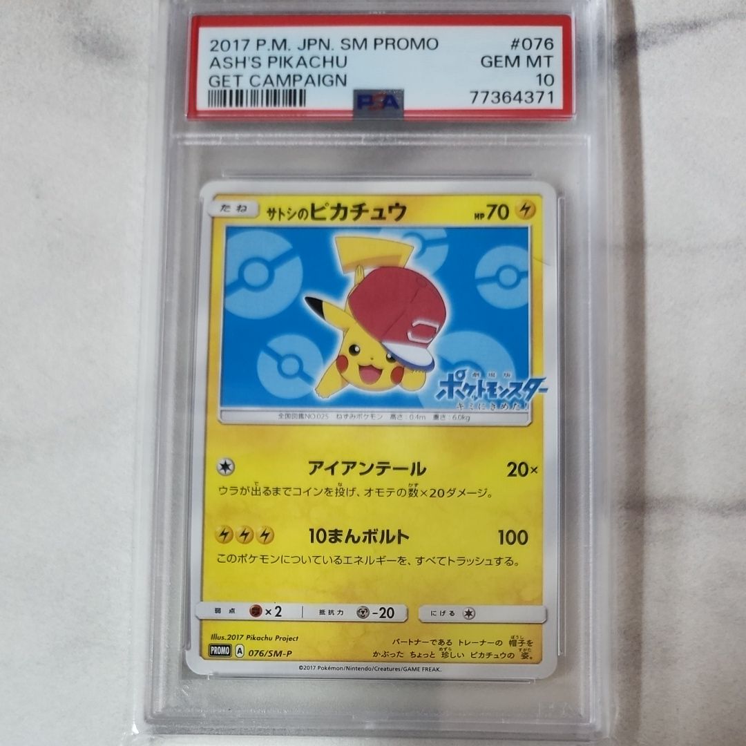 サトシのピカチュウ: プロモ[SM-P 076](プロモーションカード「SM-P」)