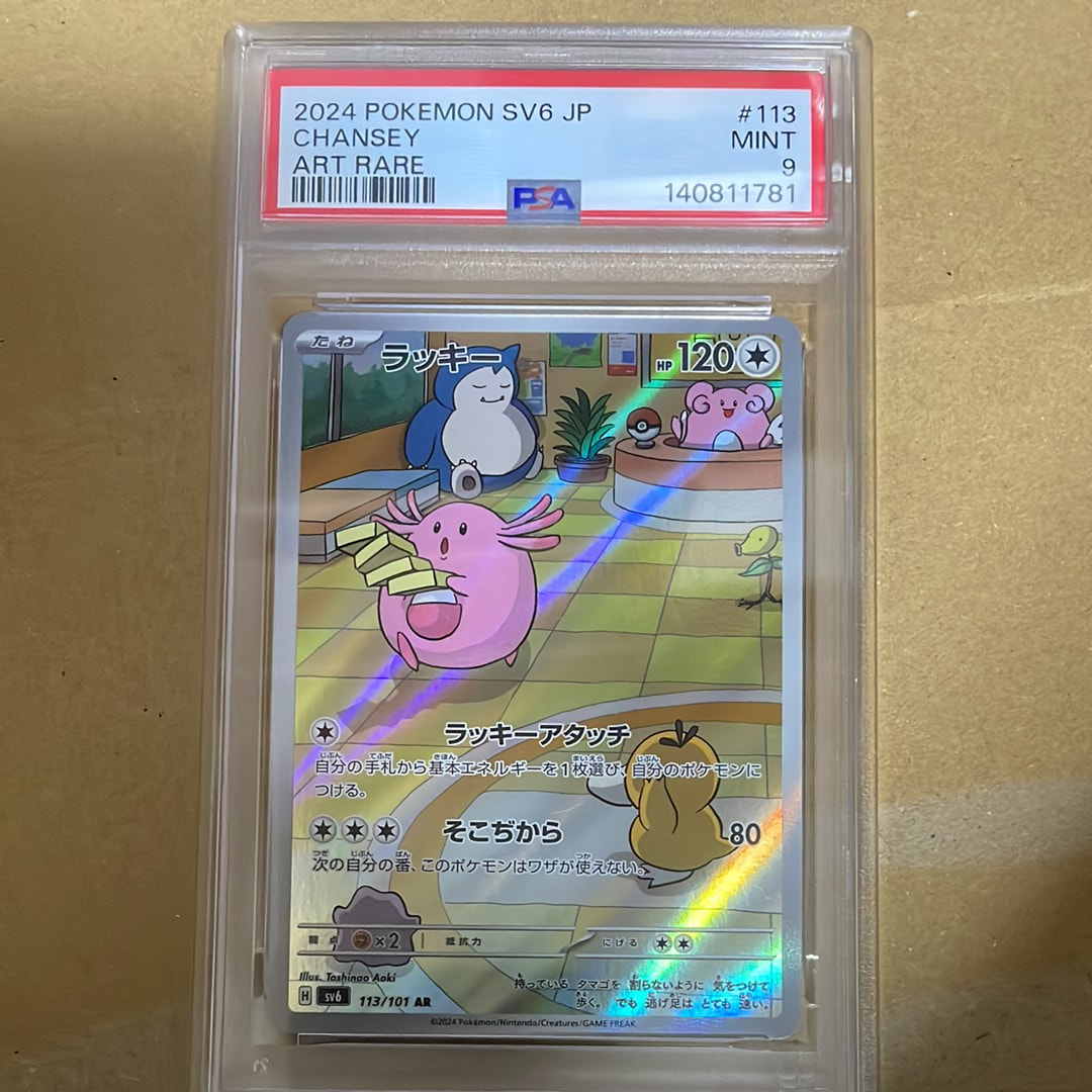ラッキー AR [SV6 113/101](拡張パック「変幻の仮面」)の新品/中古