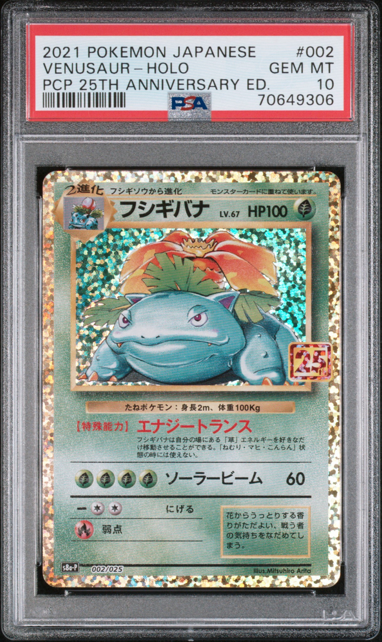 フシギバナ: プロモ[S8a-P 002/025](プロモカードパック 25th ANNIVERSARY edition)