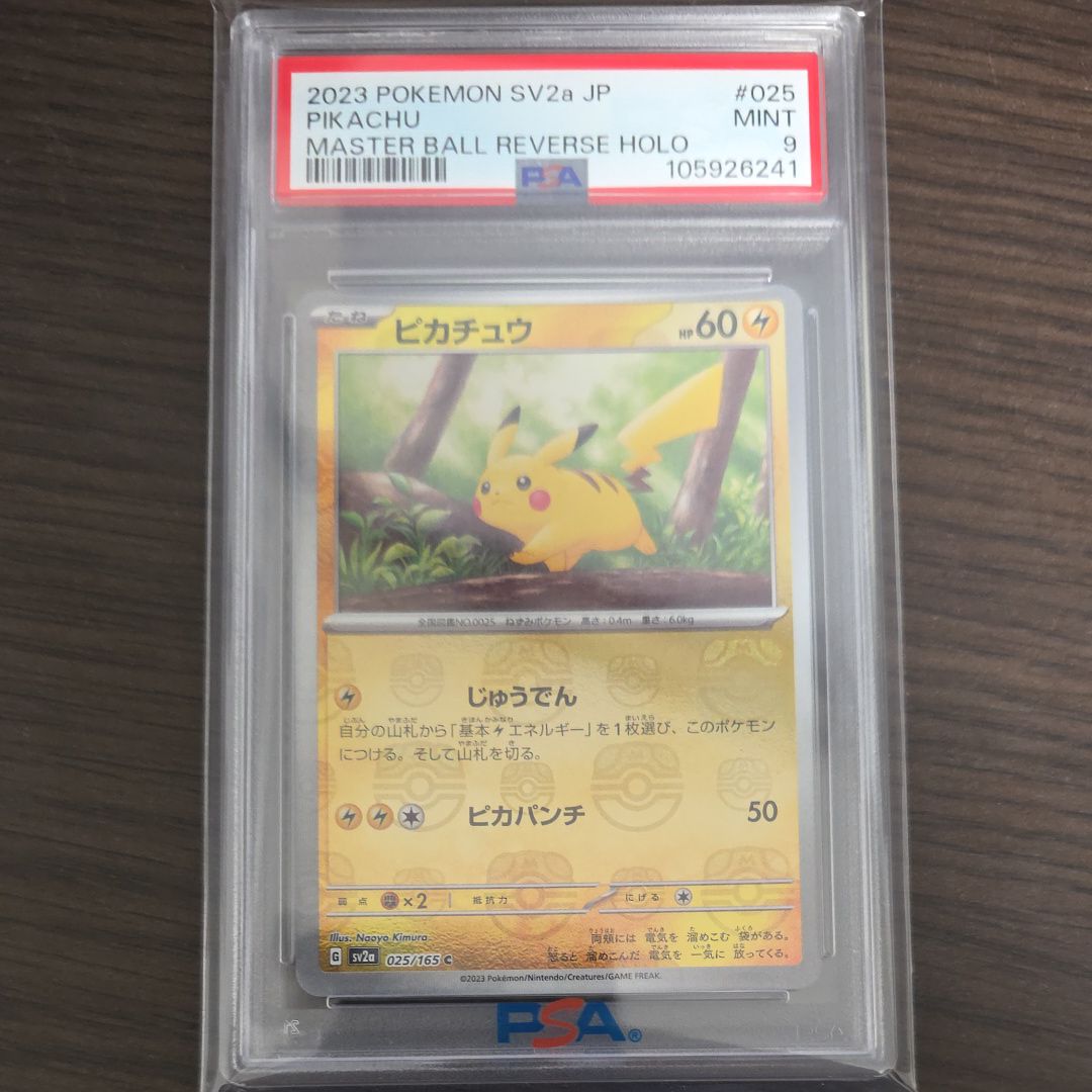 ピカチュウ C: マスターボールミラー (マスボピカチュウ) [SV2a 025/165](強化拡張パック「ポケモンカード151」)