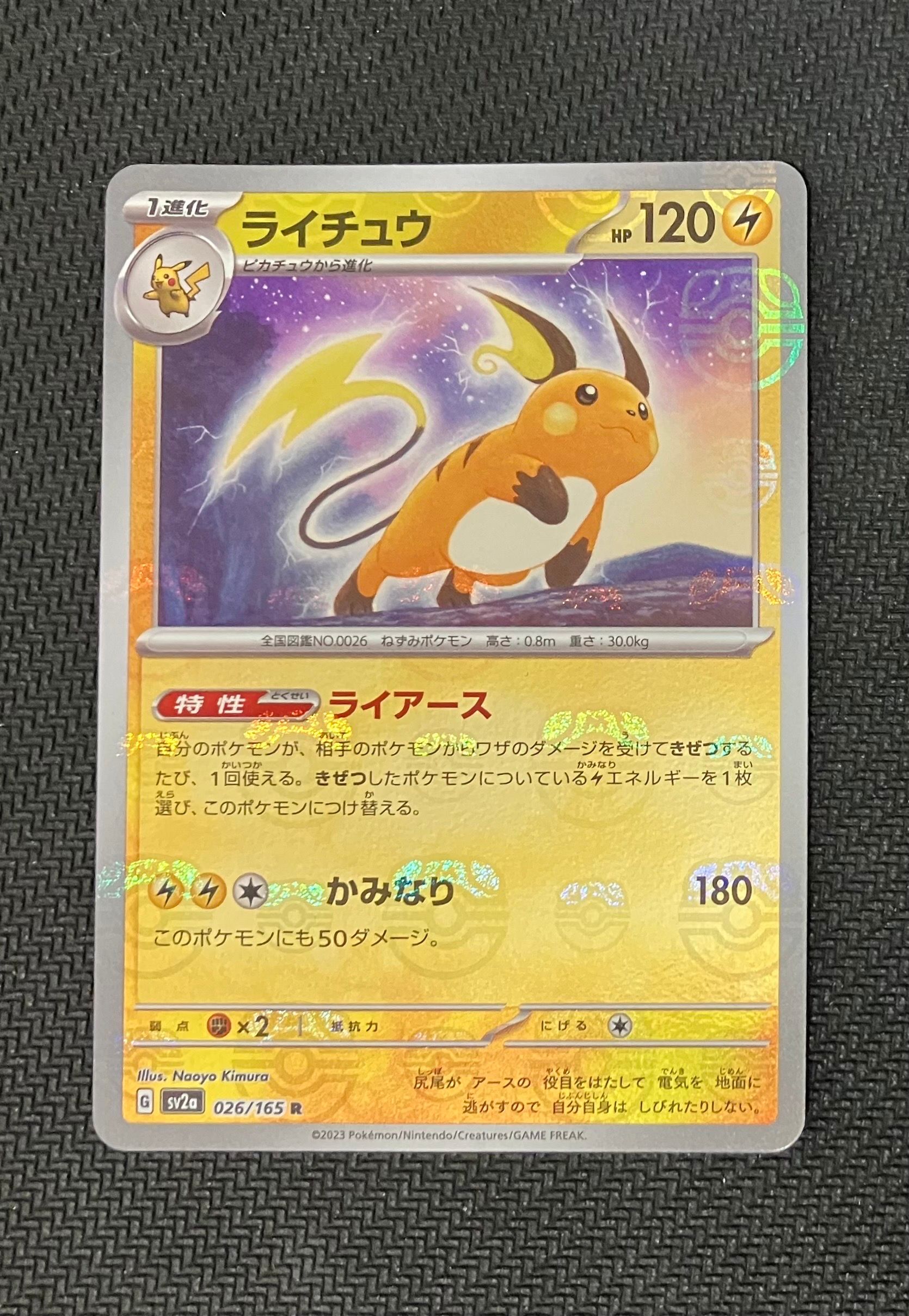 ライチュウ R: マスターボールミラー[SV2a 026/165](強化拡張パック「ポケモンカード151」)