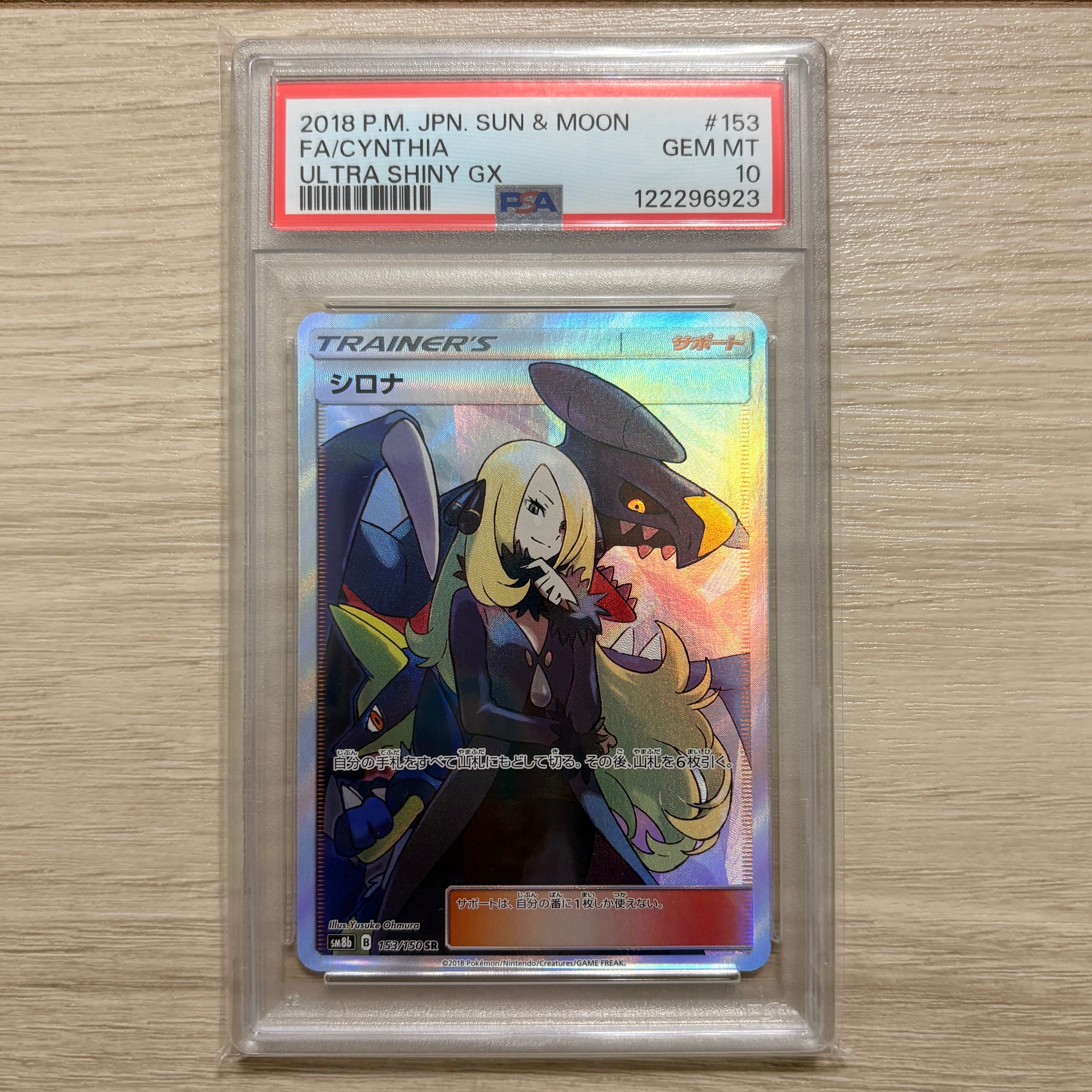 シロナ SR[SM8b 153/150](ハイクラスパック「GXウルトラシャイニー」)