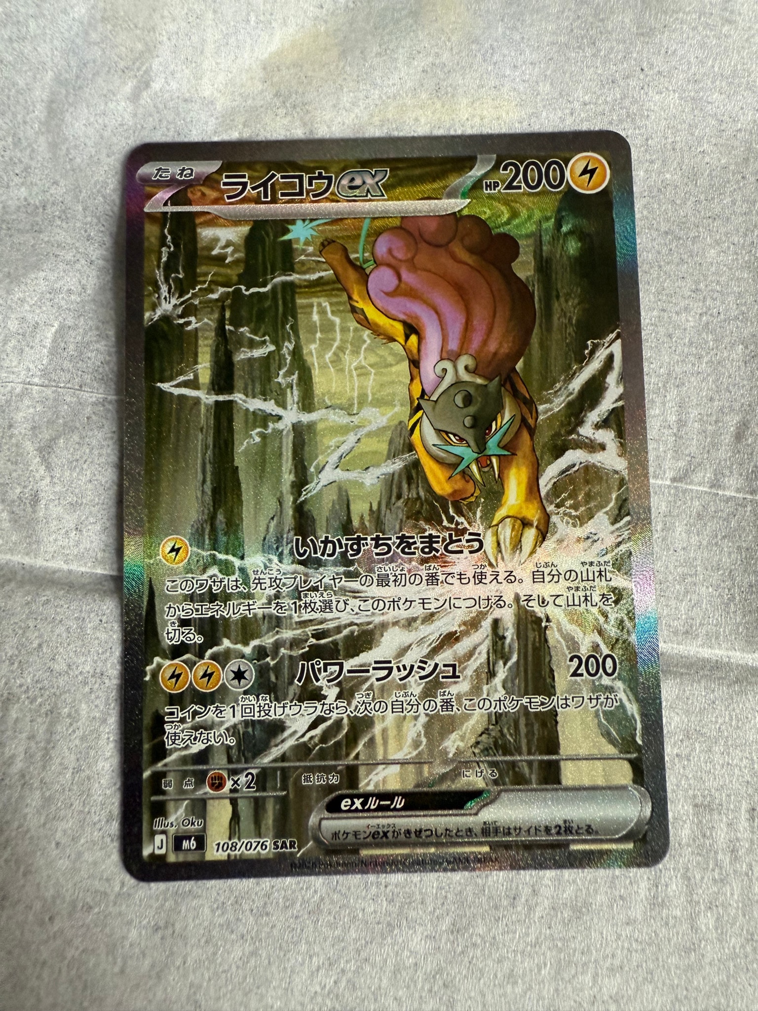 A（きれいな状態）】ライコウex SAR [M6 108/076](拡張パック