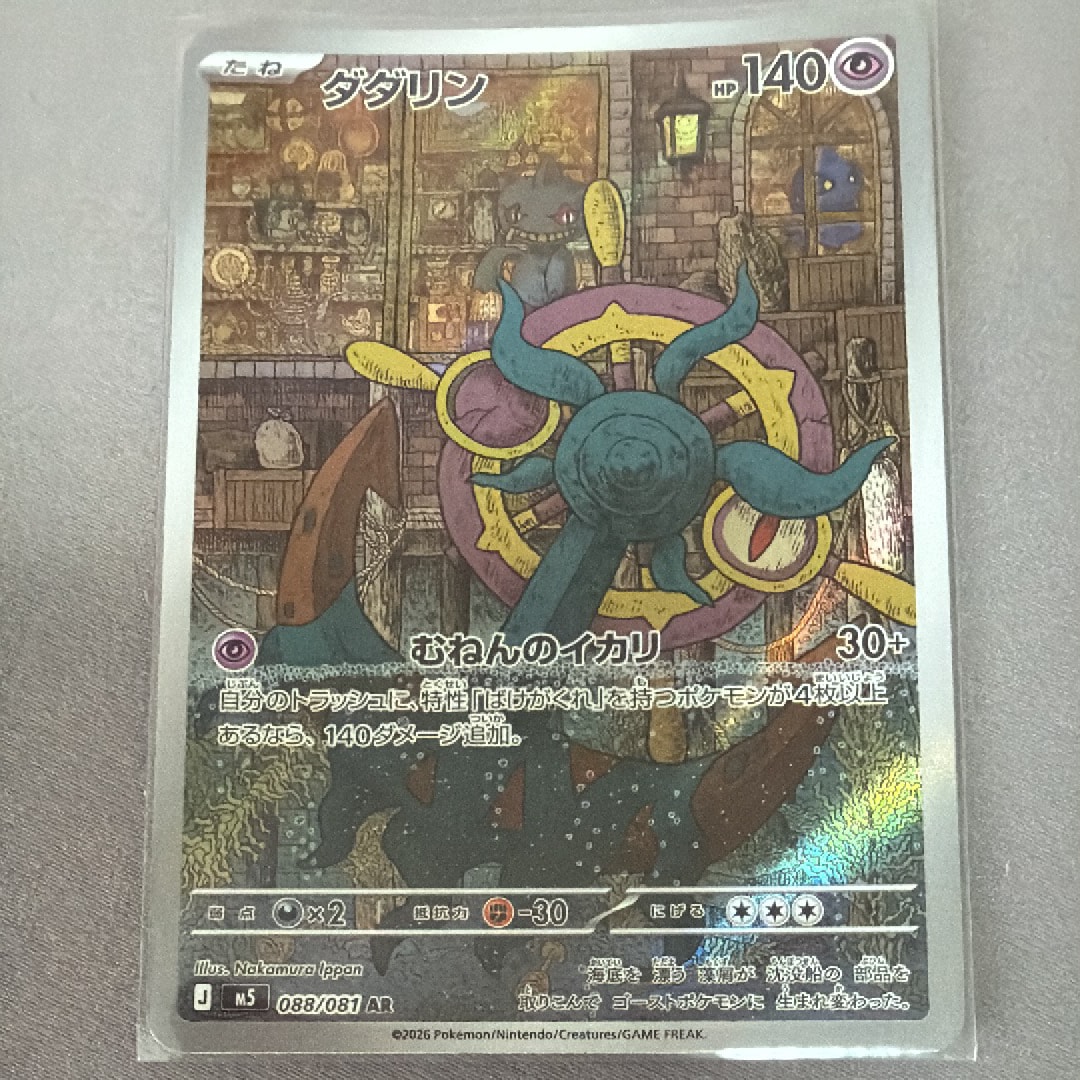 ダダリン AR [M5 088/081](拡張パック「アビスアイ」)