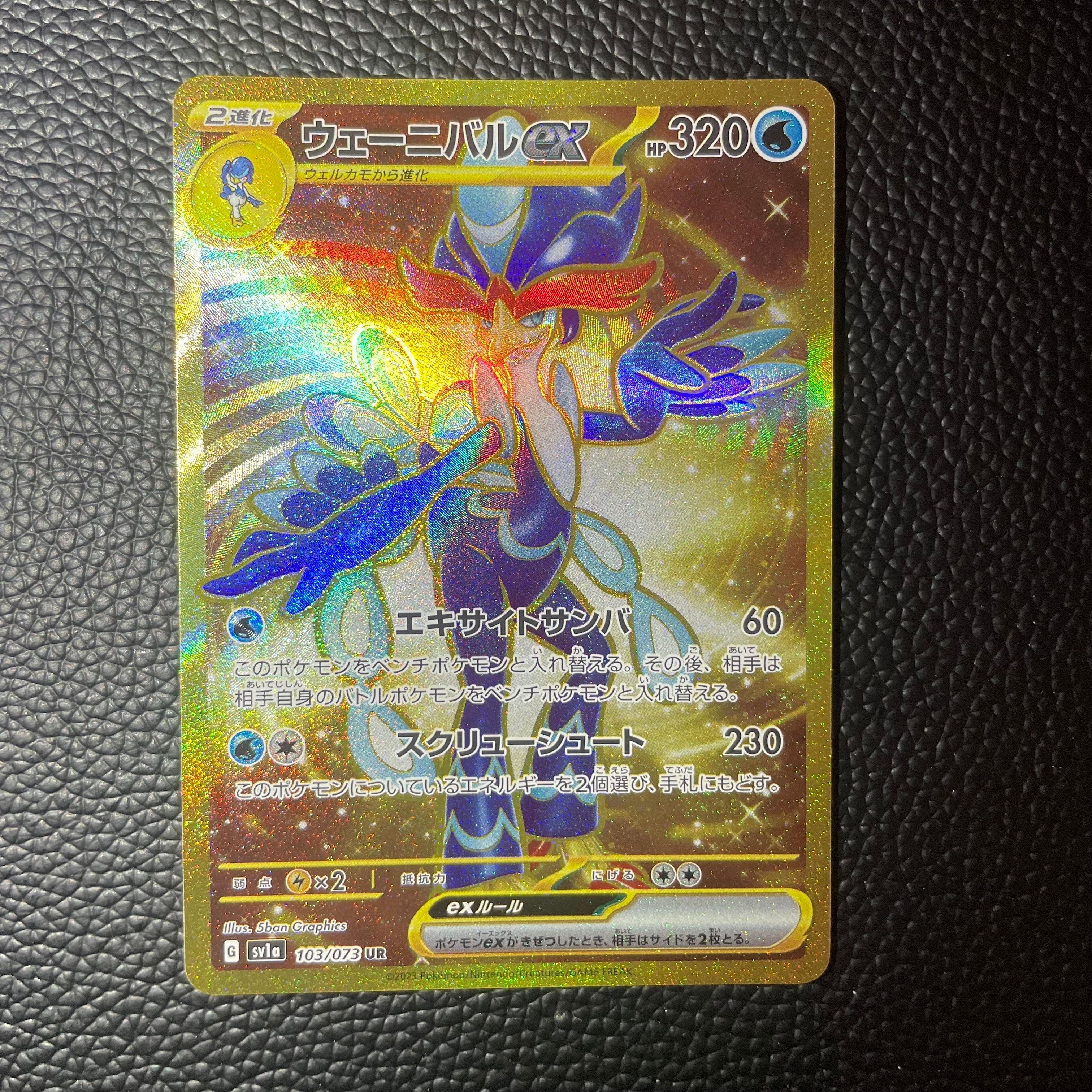 ウェーニバルex UR[SV1a 103/073](スカーレット&バイオレット 拡張パック「トリプレットビート」)