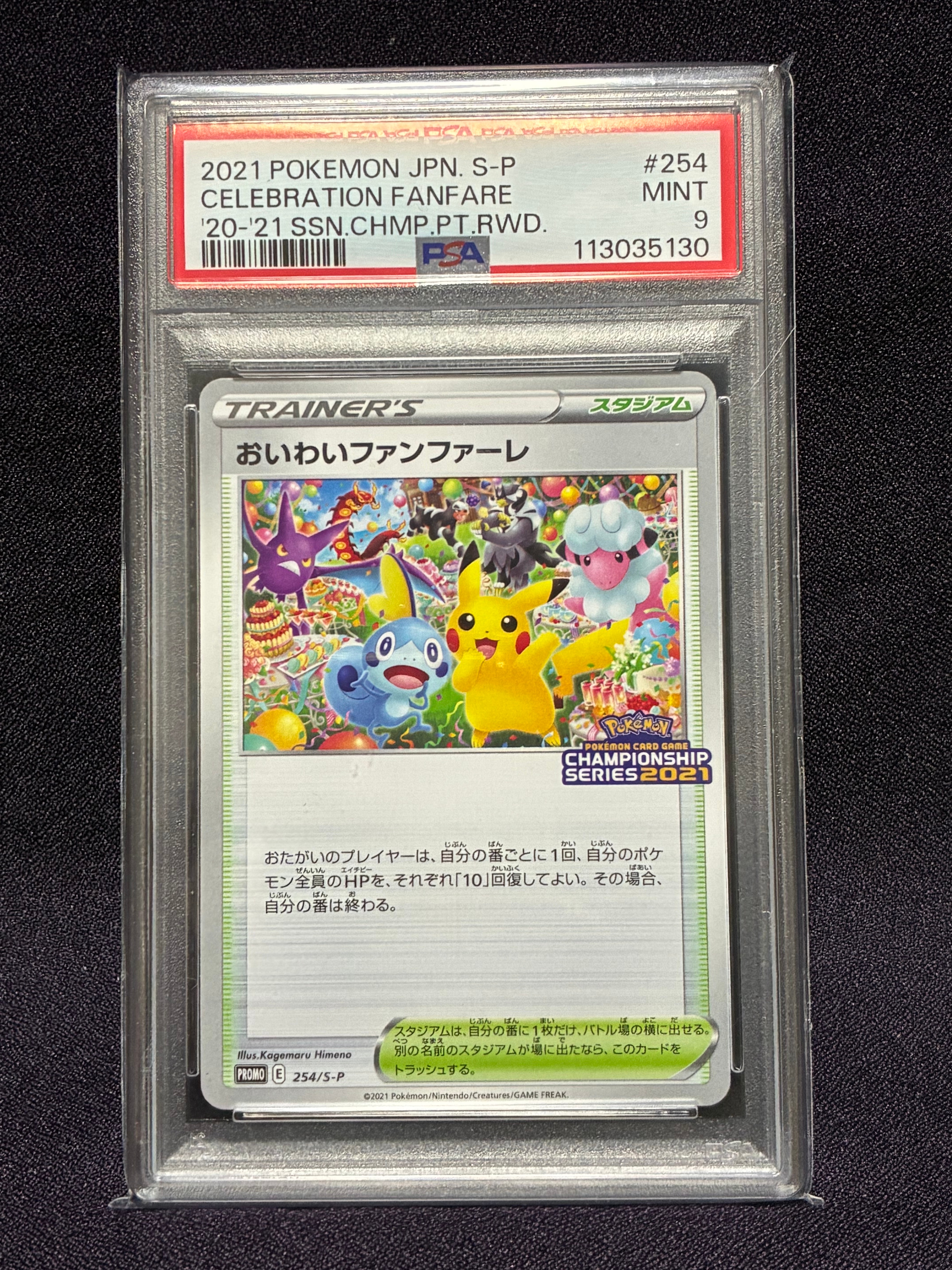 おいわいファンファーレ: プロモ[S-P 254](プロモーションカード「S-P