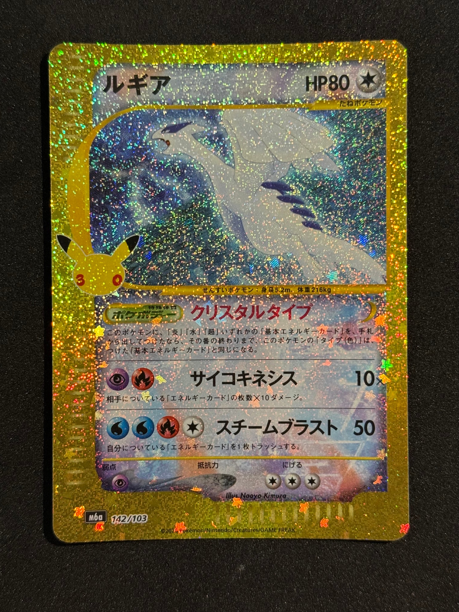 ルギア [M6a 142/103](拡張パック「30th CELEBRATION」)