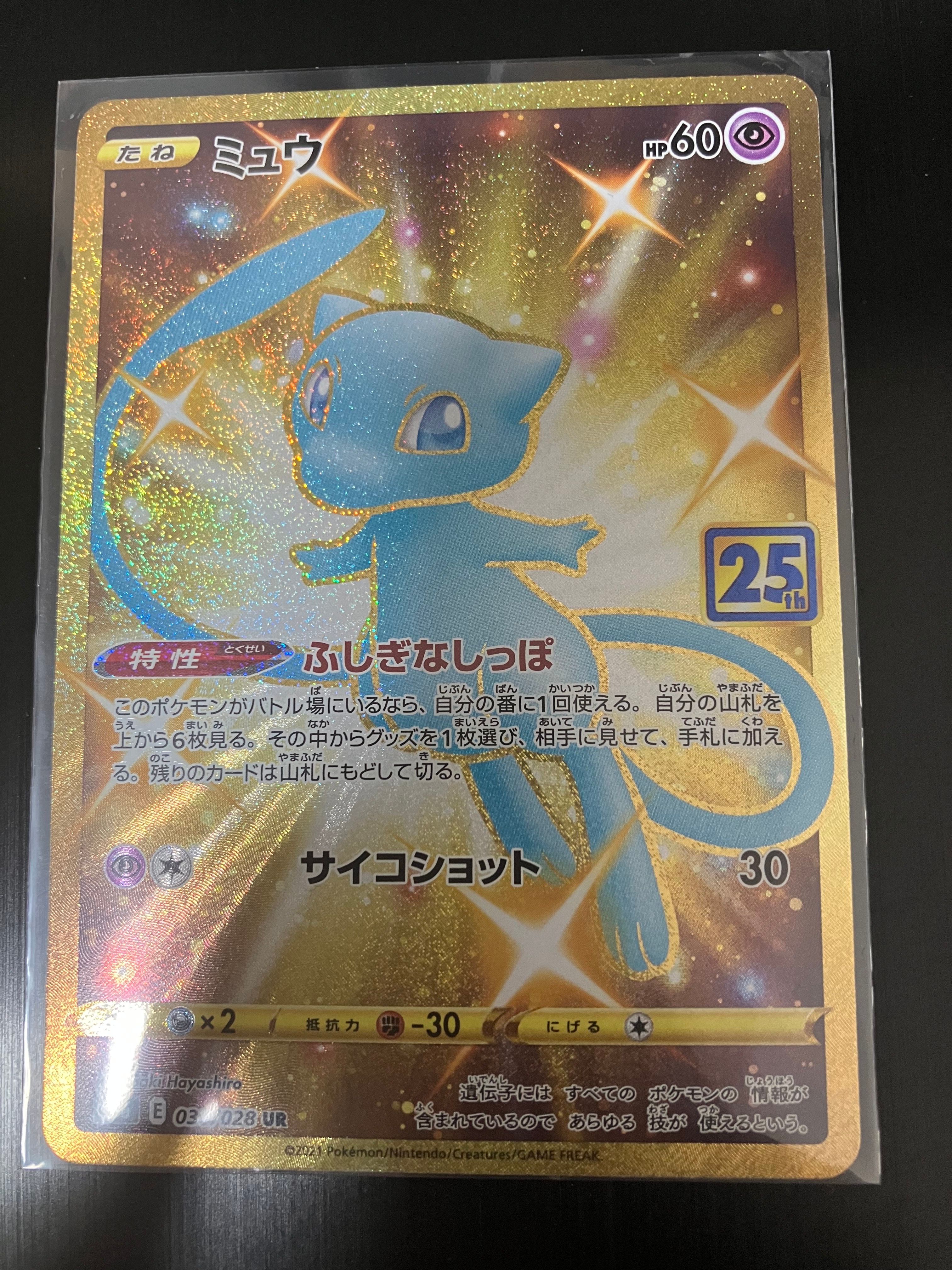 ミュウ ふしぎなしっぽ UR[S8a 030/028](拡張パック「25th ANNIVERSARY COLLECTION」)