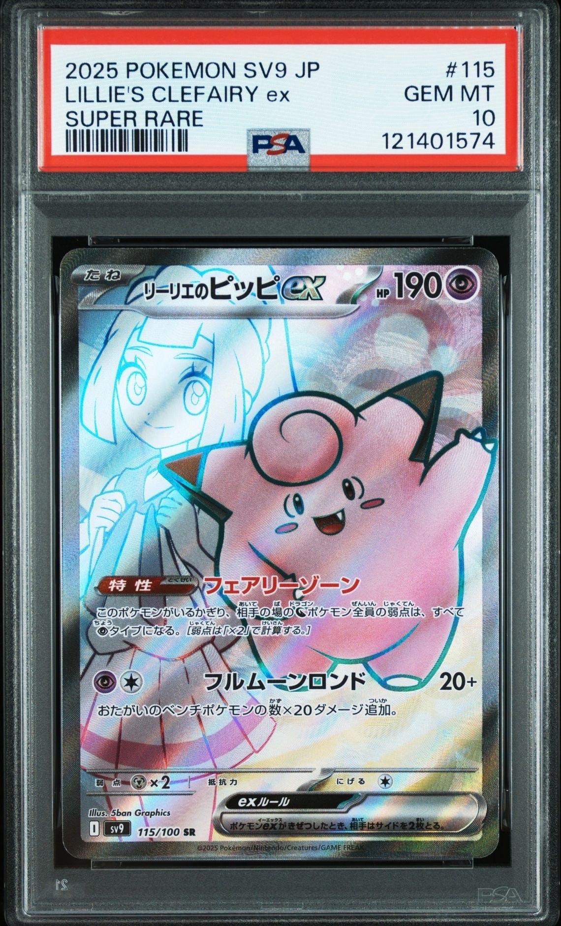 リーリエのピッピex SR [SV9 115/100](拡張パック「バトルパートナーズ」)